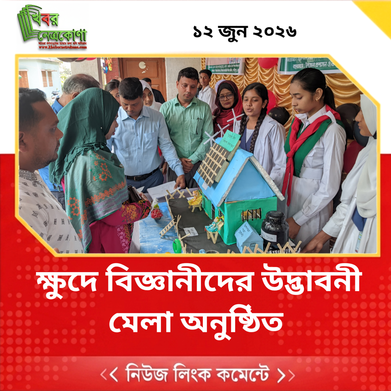 ক্ষুদে বিজ্ঞানীদের উদ্ভাবনী মেলা অনুষ্ঠিত