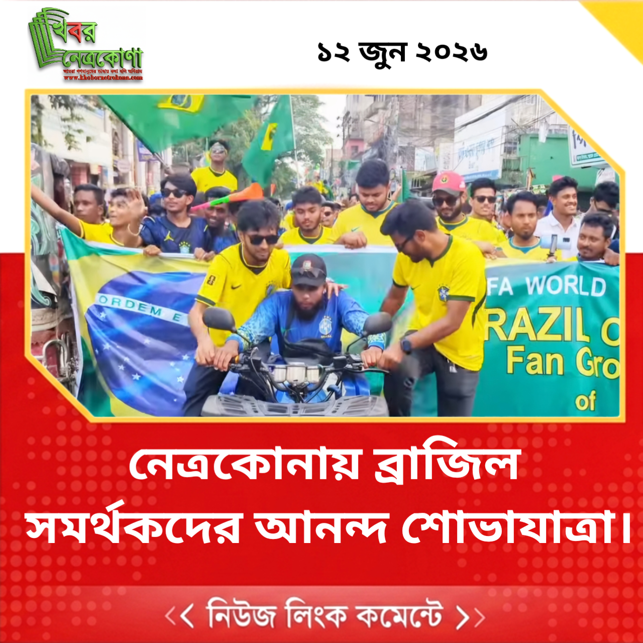 নেত্রকোনায় ব্রাজিল সমর্থকদের আনন্দ শোভাযাত্রা।