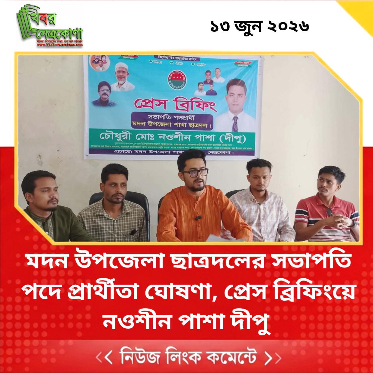 মদন উপজেলা ছাত্রদলের সভাপতি পদে প্রার্থীতা ঘোষণা, প্রেস ব্রিফিংয়ে নওশীন পাশা দীপু