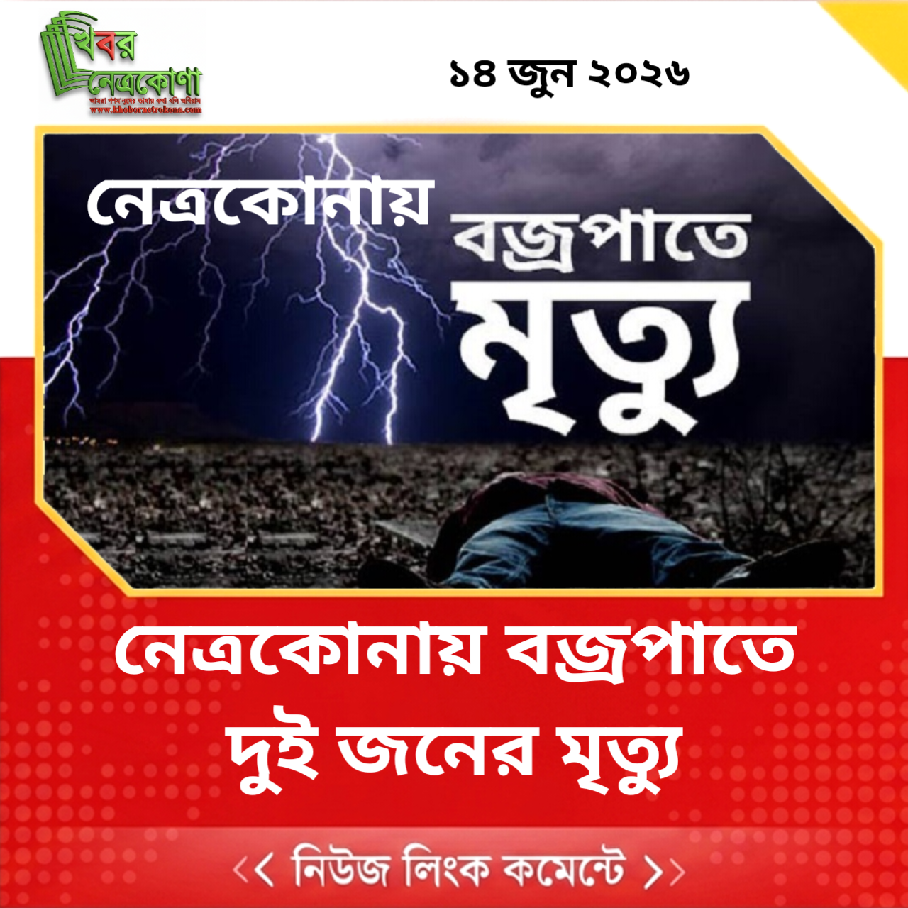 নেত্রকোনায় বজ্রপাতে  দুই জনের মৃত্যু 