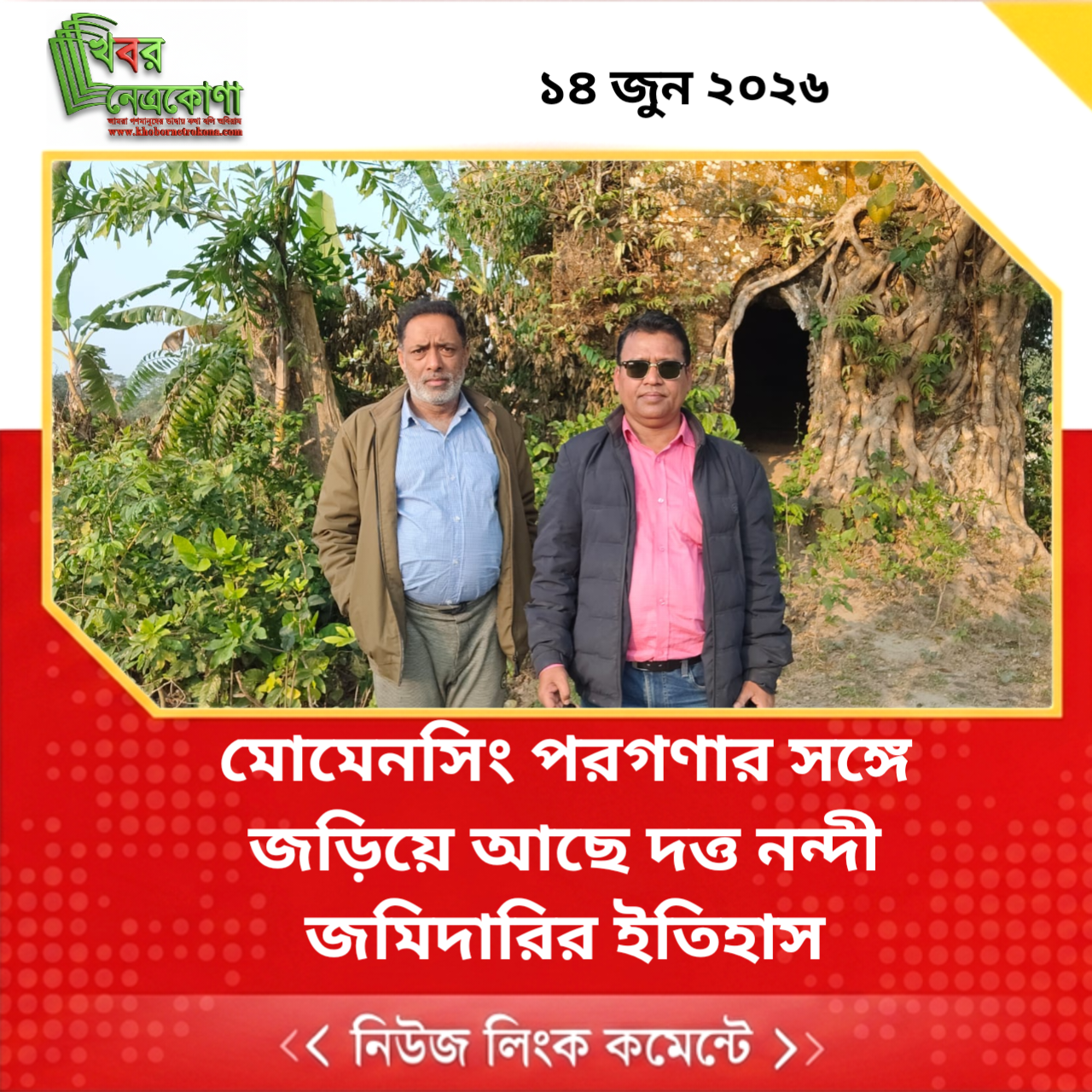 মোমেনসিং পরগণার সঙ্গে জড়িয়ে আছে দত্ত নন্দী জমিদারির ইতিহাস