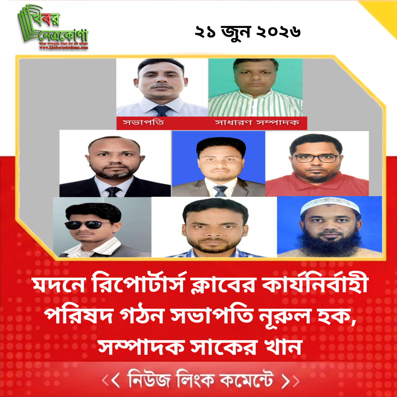 মদনে রিপোর্টার্স ক্লাবের কার্যনির্বাহী পরিষদ গঠন সভাপতি নূরুল হক, সম্পাদক সাকের খান