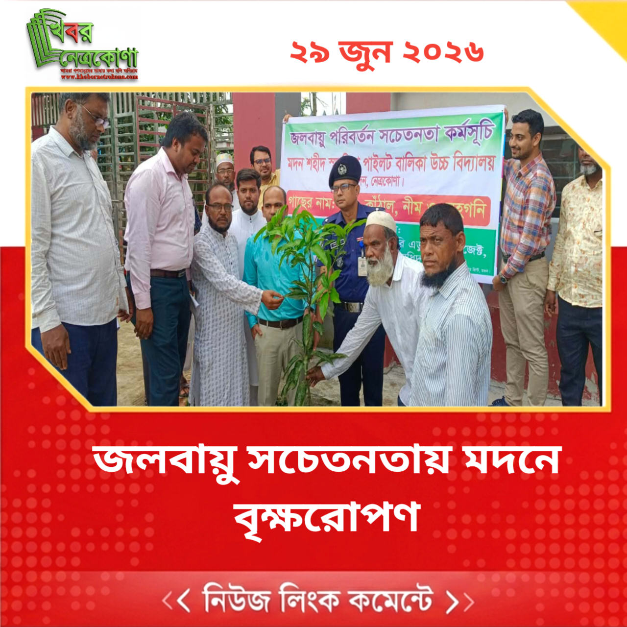 জলবায়ু সচেতনতায় মদনে বৃক্ষরোপণ
