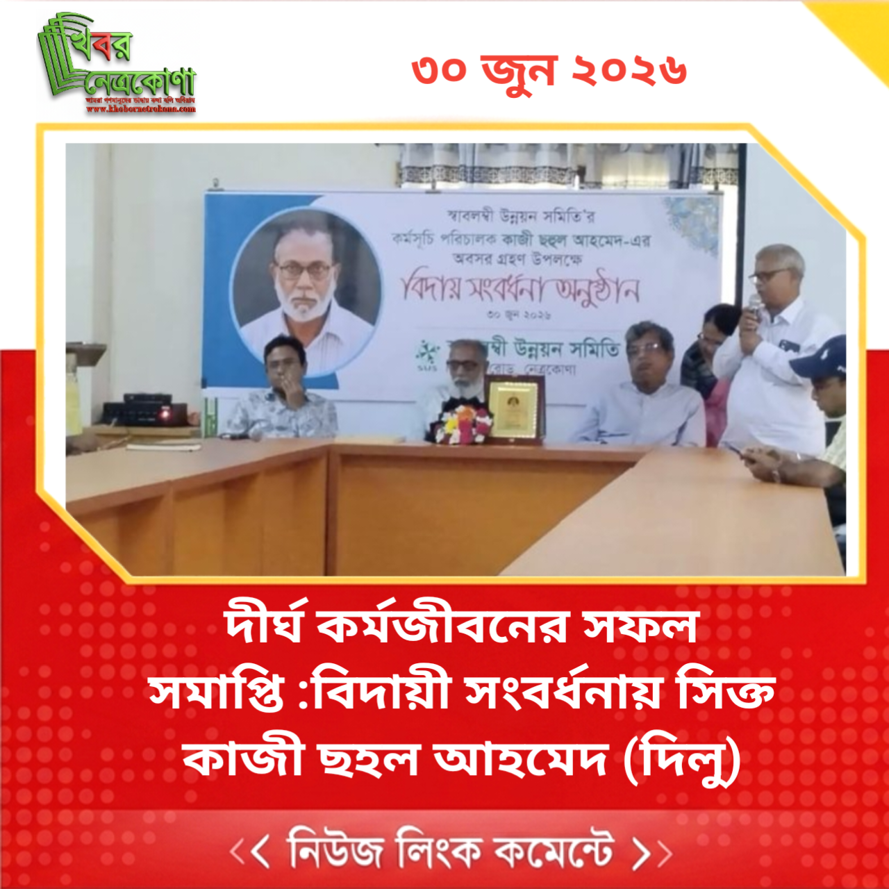 দীর্ঘ কর্মজীবনের সফল সমাপ্তি :বিদায়ী সংবর্ধনায় সিক্ত কাজী ছহল আহমেদ (দিলু)