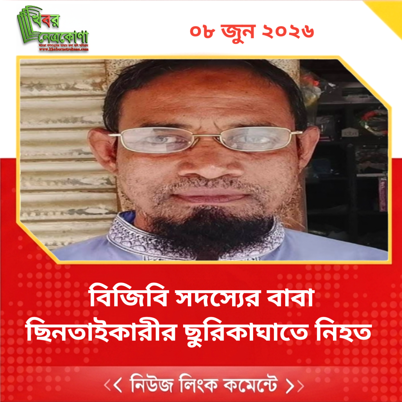 বিজিবি সদস্যের বাবা ছিনতাইকারীর ছুরিকাঘাতে নিহত