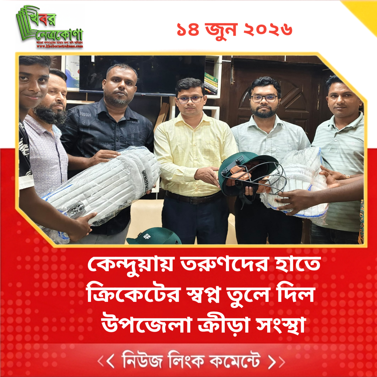 কেন্দুয়ায় তরুণদের হাতে ক্রিকেটের স্বপ্ন তুলে দিল  উপজেলা ক্রীড়া সংস্থা
