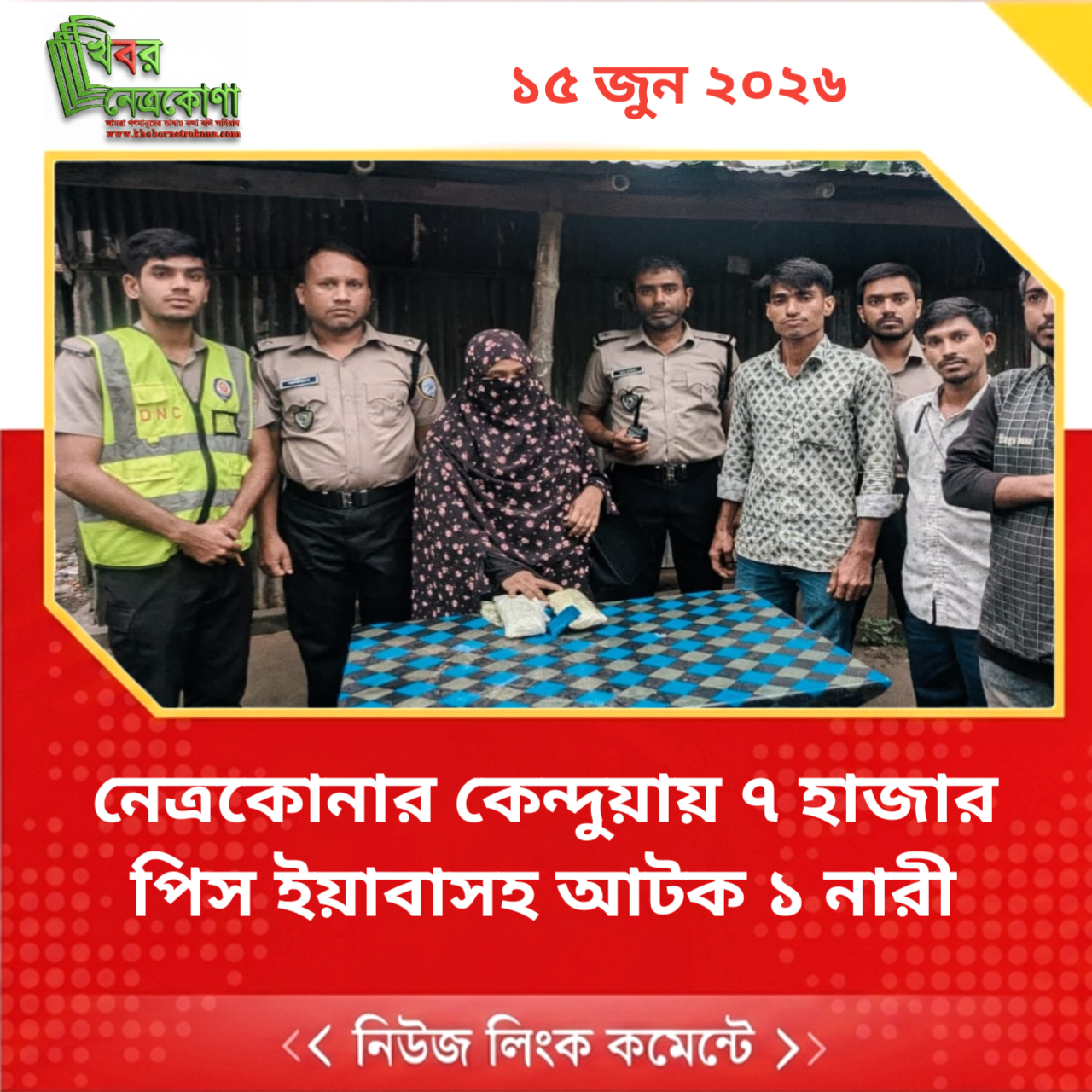 নেত্রকোনার কেন্দুয়ায় ৭ হাজার পিস  ইয়াবাসহ আটক ১