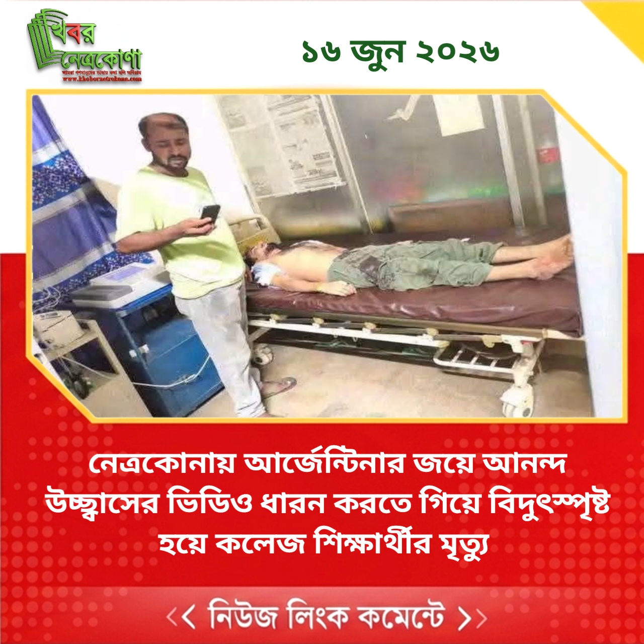 নেত্রকোনায় আর্জেন্টিনার জয়ে আনন্দ উচ্ছ্বাসের ভিডিও ধারন করতে গিয়ে বিদুৎস্পৃষ্ট হয়ে কলেজ শিক্ষার্থীর মৃত্যু