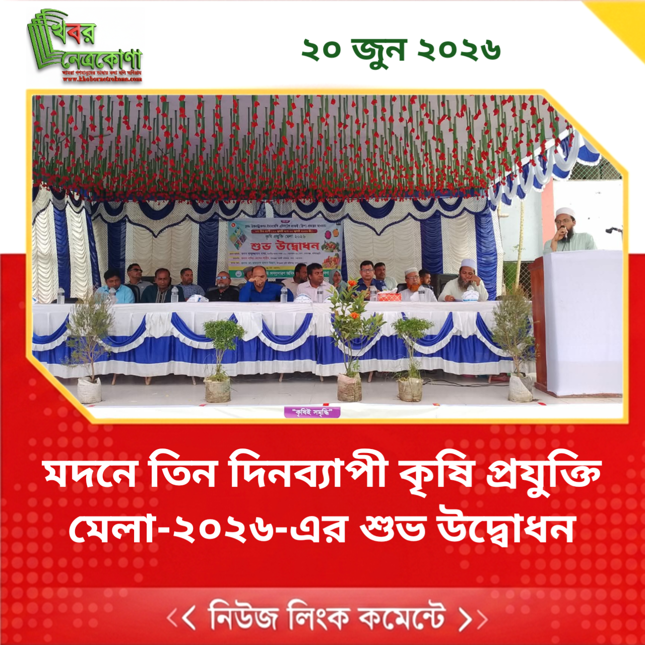 মদনে তিন দিনব্যাপী কৃষি প্রযুক্তি মেলা-২০২৬-এর শুভ উদ্বোধন