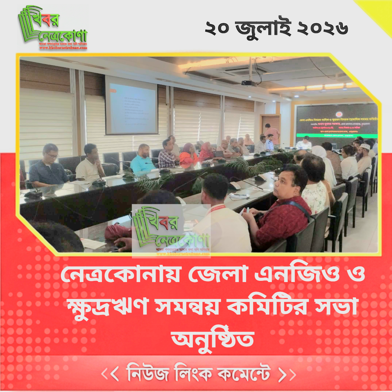 নেত্রকোনায় জেলা এনজিও ও ক্ষুদ্রঋণ সমন্বয় কমিটির সভা অনুষ্ঠিত