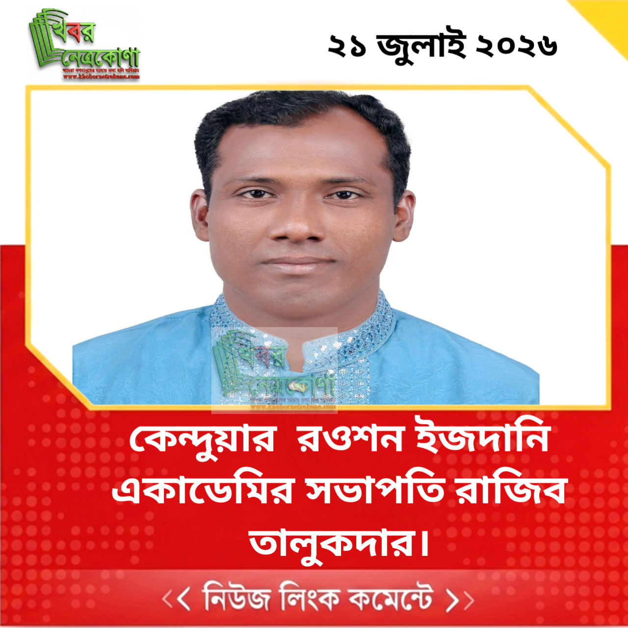 ন্দুয়ার  রওশন ইজদানি একাডেমির সভাপতি রাজিব তালুকদার