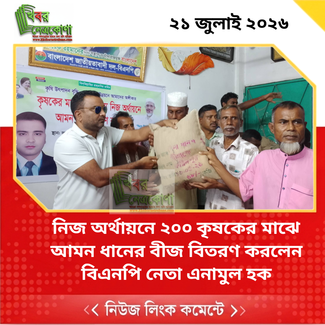নিজ অর্থায়নে ২০০ কৃষকের মাঝে আমন ধানের বীজ বিতরণ করলেন বিএনপি নেতা এনামুল হক