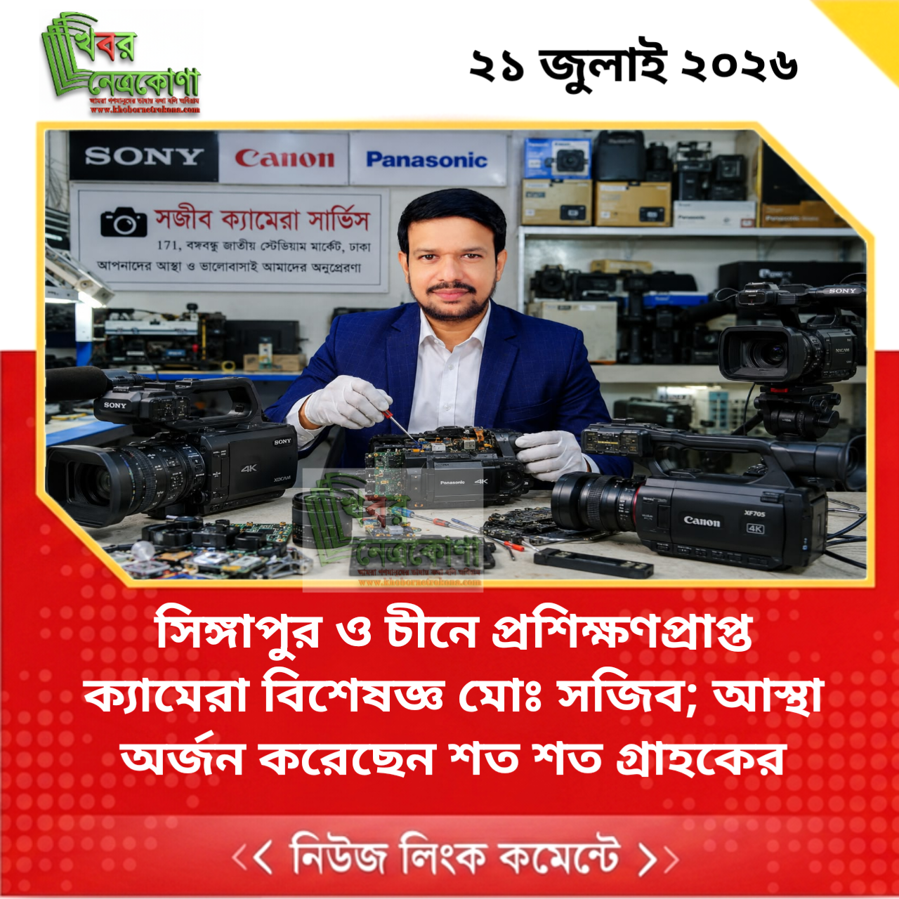 সিঙ্গাপুর ও চীনে প্রশিক্ষণপ্রাপ্ত ক্যামেরা বিশেষজ্ঞ মোঃ সজিব; আস্থা অর্জন করেছেন শত শত গ্রাহকের
