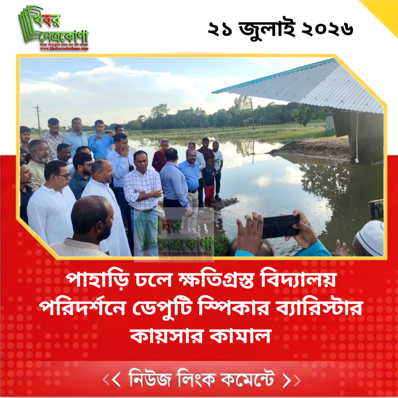 পাহাড়ি ঢলে ক্ষতিগ্রস্ত বিদ্যালয় পরিদর্শনে ডেপুটি স্পিকার ব্যারিস্টার কায়সার কামাল