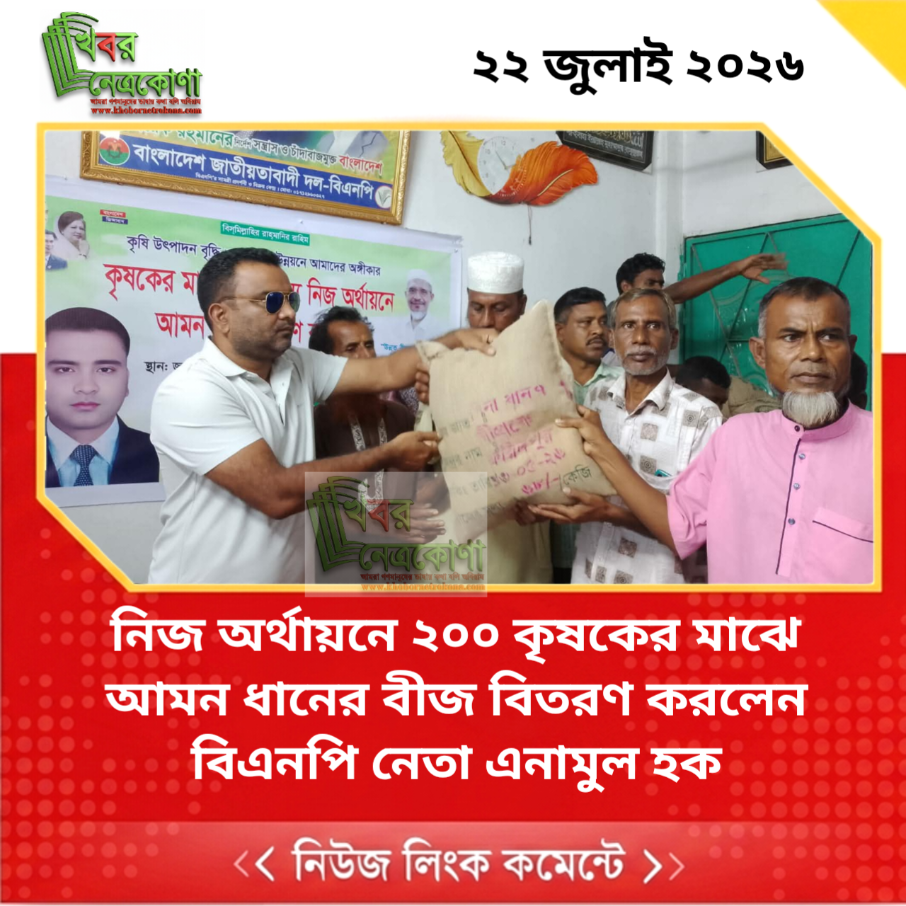 নিজ অর্থায়নে ২০০ কৃষকের মাঝে আমন ধানের বীজ বিতরণ করলেন বিএনপি নেতা এনামুল হক