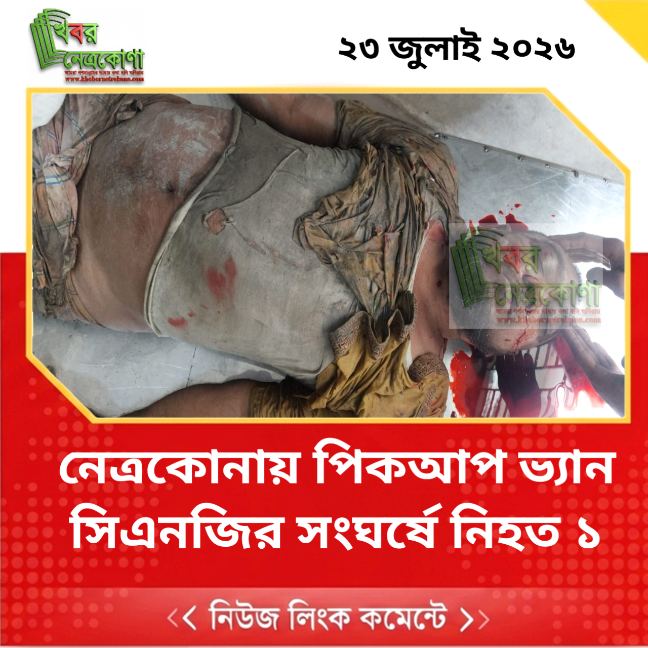 নেত্রকোনায় পিকআপ ভ্যান – সিএনজির সংঘর্ষে নিহত ১