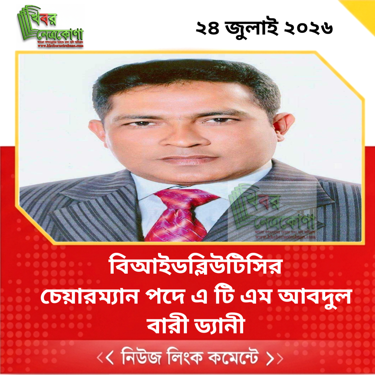 বিআইডব্লিউটিসির চেয়ারম্যান পদে এ টি এম আবদুল বারী ড্যানী