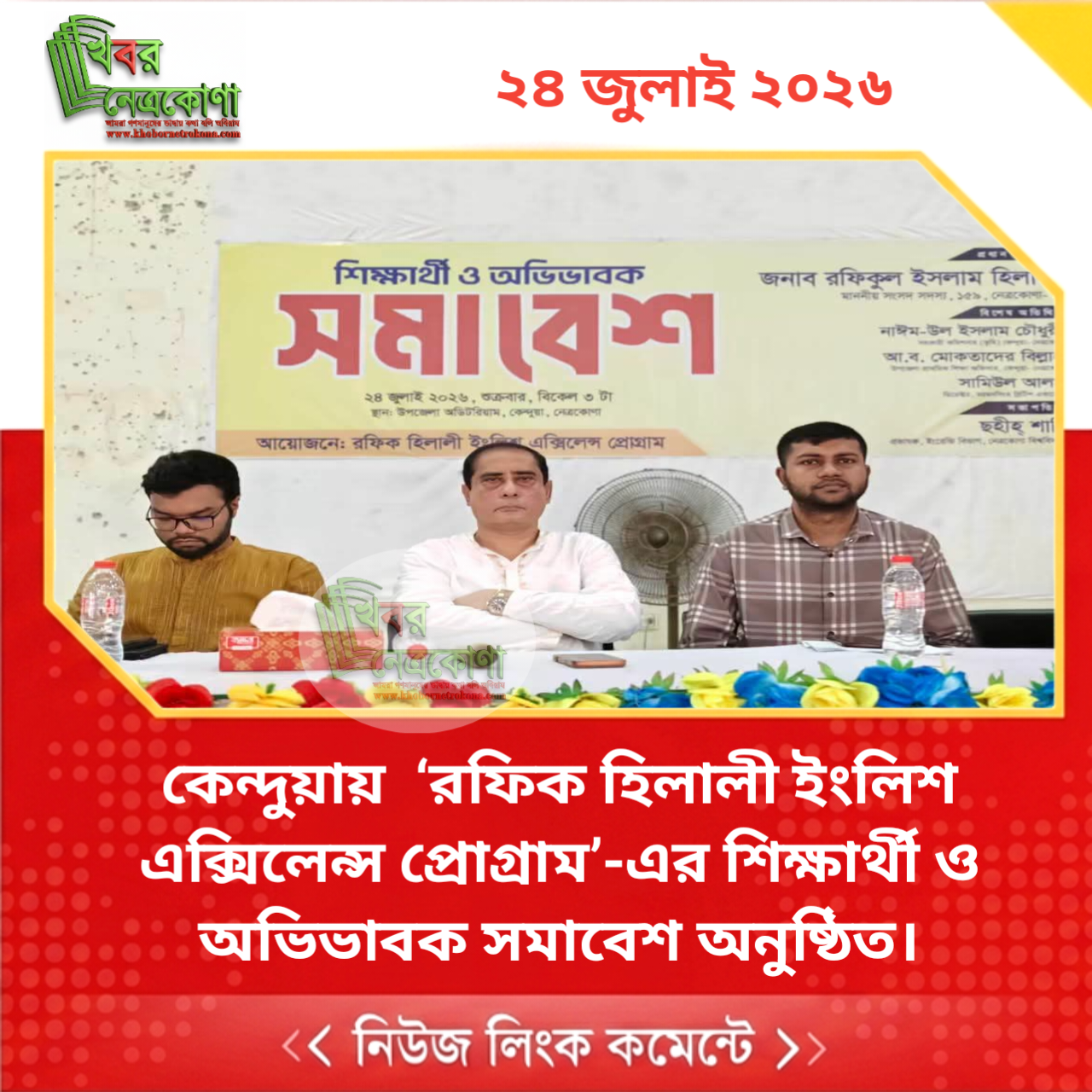 কেন্দুয়ায়  ‘রফিক হিলালী ইংলিশ এক্সিলেন্স প্রোগ্রাম’-এর শিক্ষার্থী ও অভিভাবক সমাবেশ অনুষ্ঠিত।