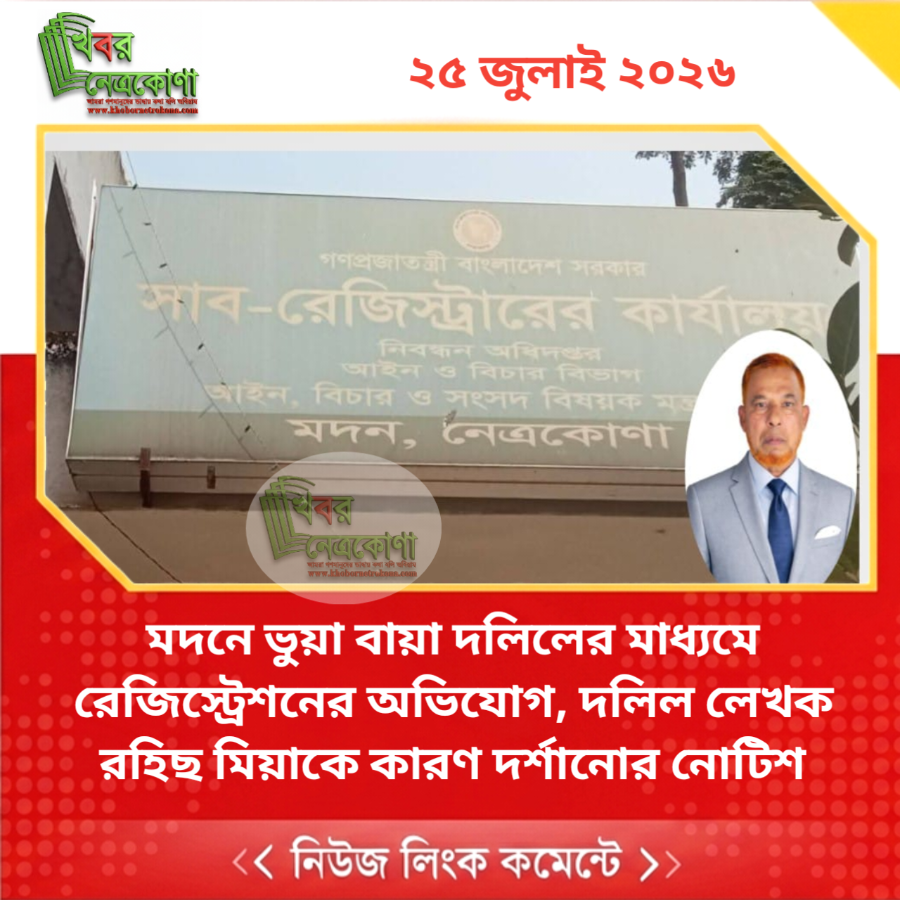 মদনে ভুয়া বায়া দলিলের মাধ্যমে রেজিস্ট্রেশনের অভিযোগ, দলিল লেখক রহিছ মিয়াকে কারণ দর্শানোর নোটিশ