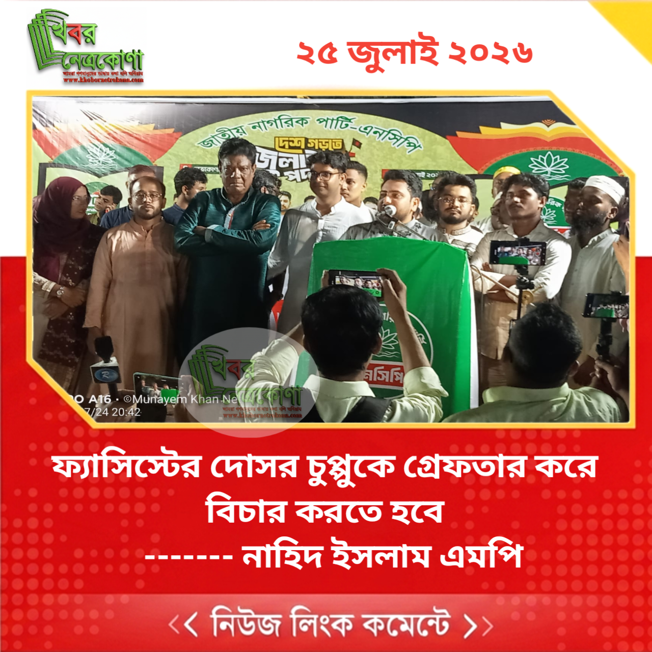ফ্যাসিস্টের দোসর চুপ্পুকে গ্রেফতার করে বিচার করতে হবে   ——- নাহিদ ইসলাম এমপি