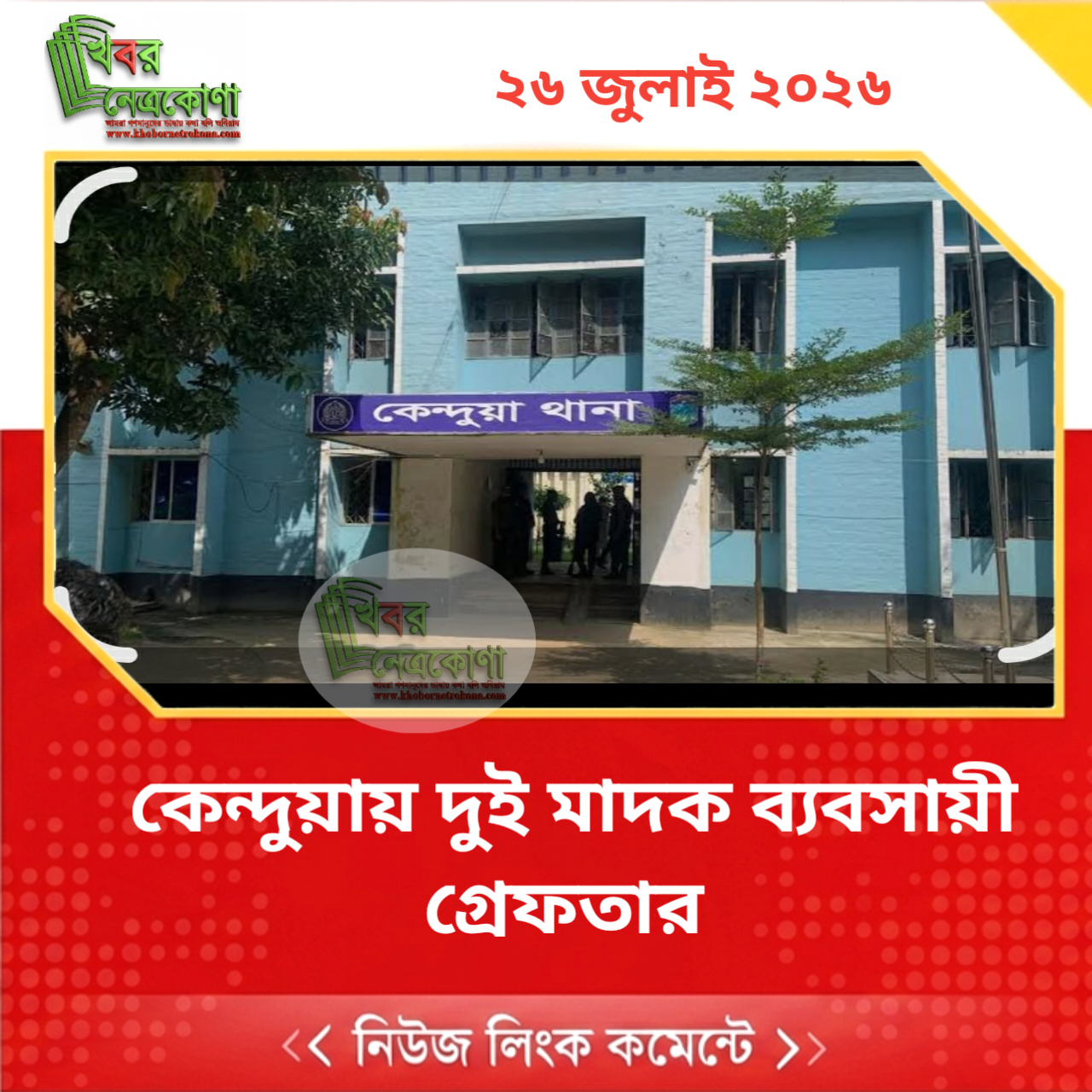 কেন্দুয়ায় দুই মাদক ব্যবসায়ী গ্রেফতার