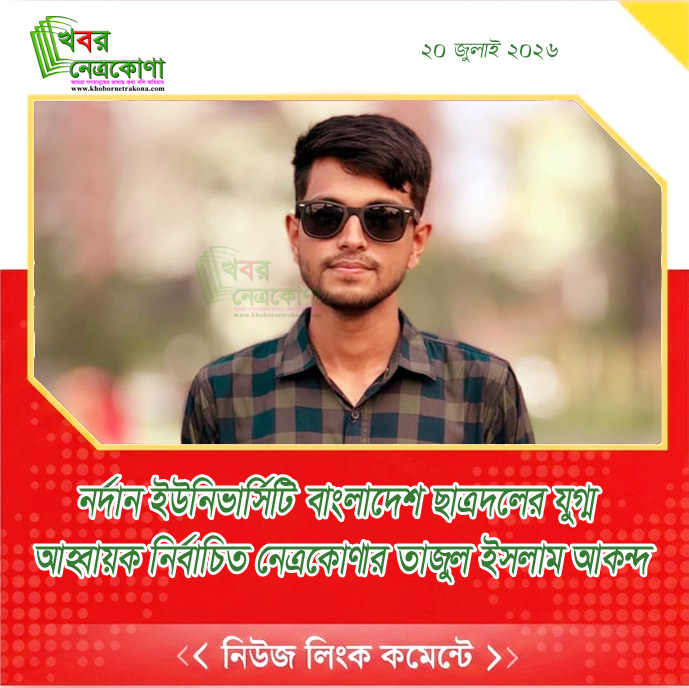 নর্দান ইউনিভার্সিটি বাংলাদেশ ছাত্রদলের যুগ্ম আহ্বায়ক নির্বাচিত নেত্রকোণার তাজুল ইসলাম আকন্দ
