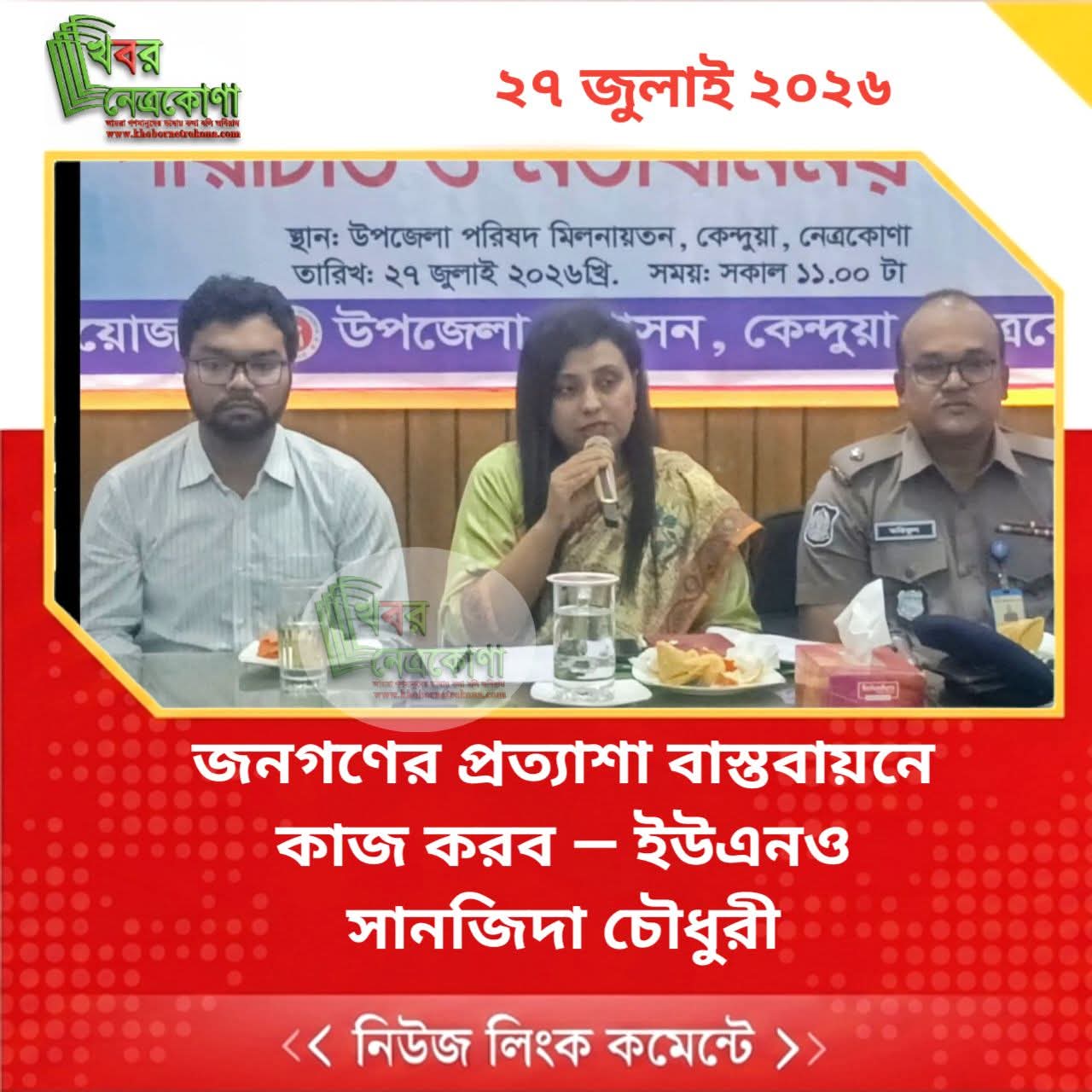 জনগণের প্রত্যাশা বাস্তবায়নে কাজ করব — ইউএনও সানজিদা চৌধুরী। ‎