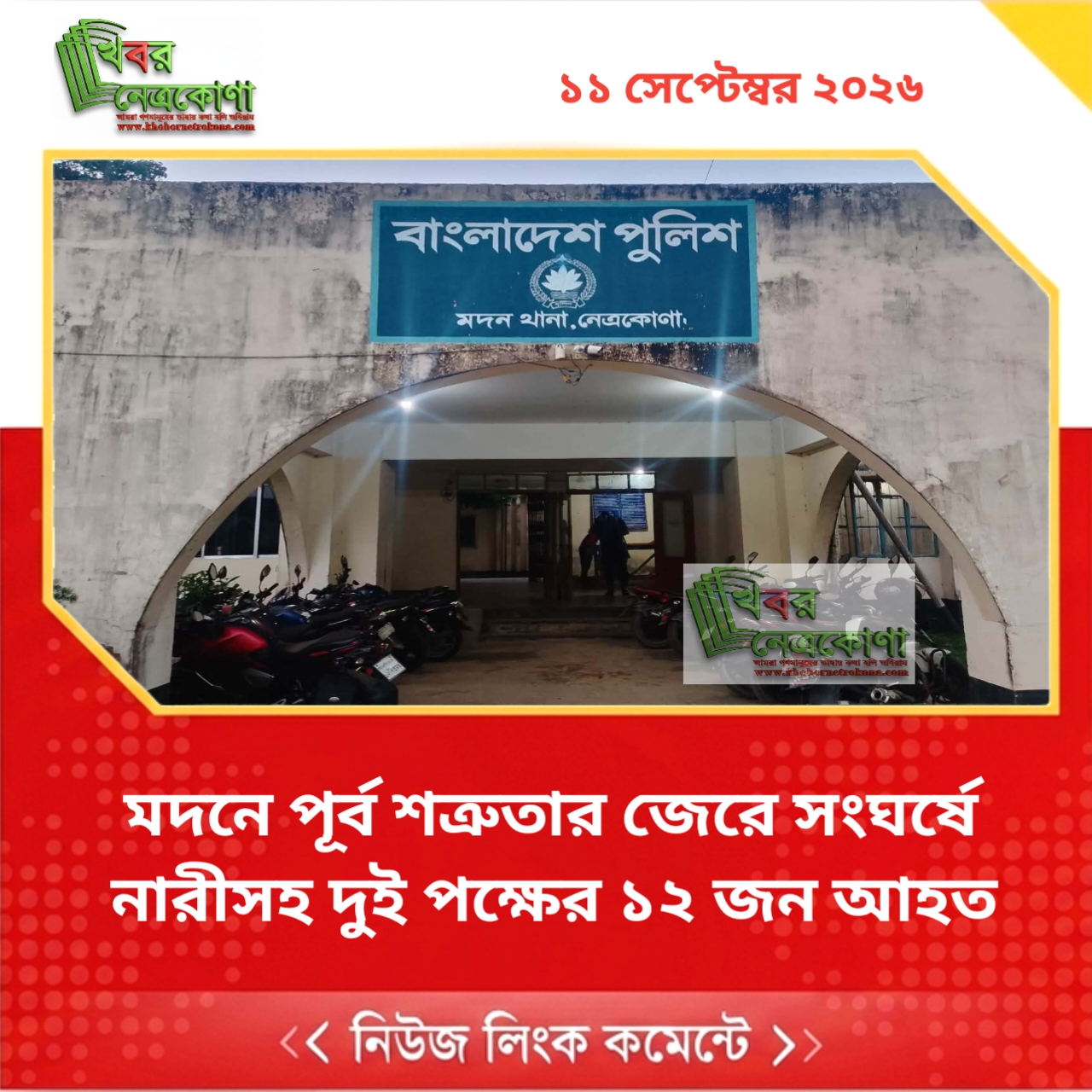 মদনে পূর্ব শত্রুতার জেরে সংঘর্ষে নারীসহ দুই পক্ষের ১২ জন আহত