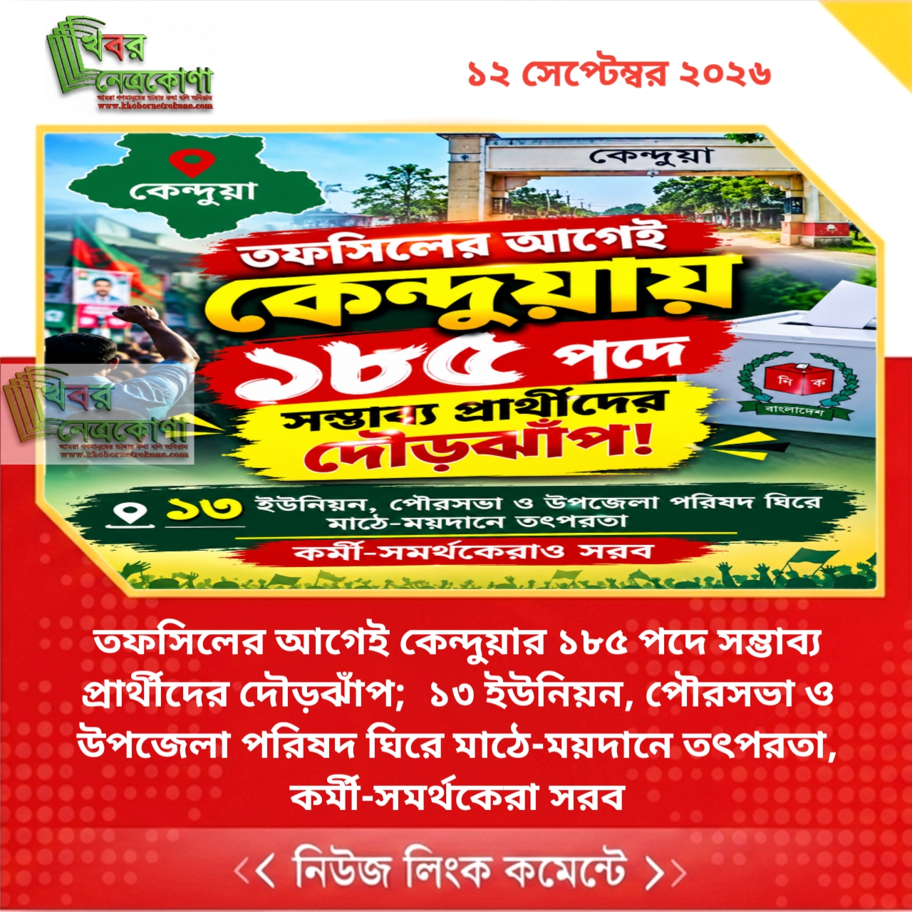 তফসিলের আগেই কেন্দুয়ার ১৮৫ পদে সম্ভাব্য প্রার্থীদের দৌড়ঝাঁপ;  ১৩ ইউনিয়ন, পৌরসভা ও উপজেলা পরিষদ ঘিরে মাঠে-ময়দানে তৎপরতা, কর্মী-সমর্থকেরা সরব