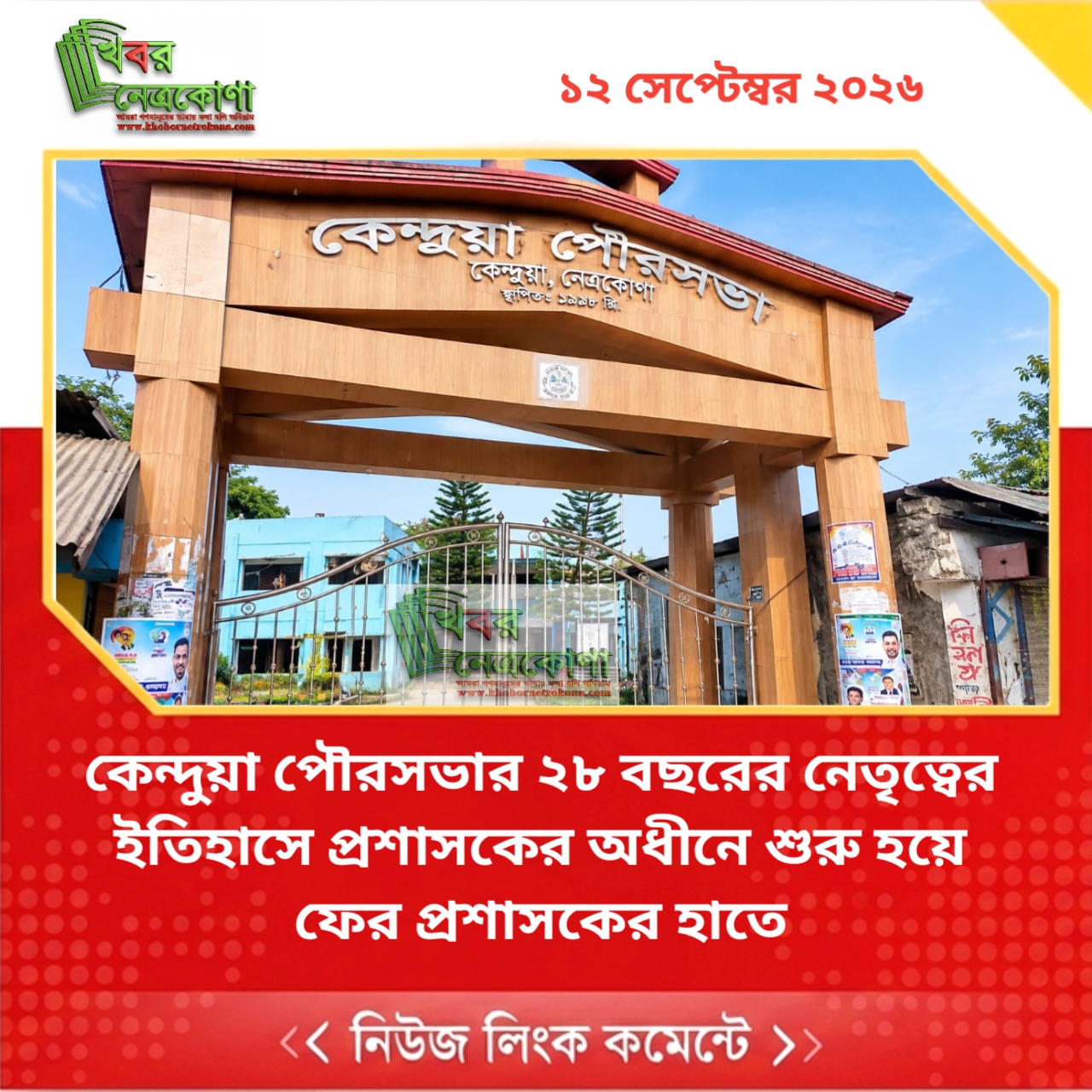 কেন্দুয়া পৌরসভার ২৮ বছরের নেতৃত্বের ইতিহাসে ‎প্রশাসকের অধীনে শুরু হয়ে ফের প্রশাসকের হাতে