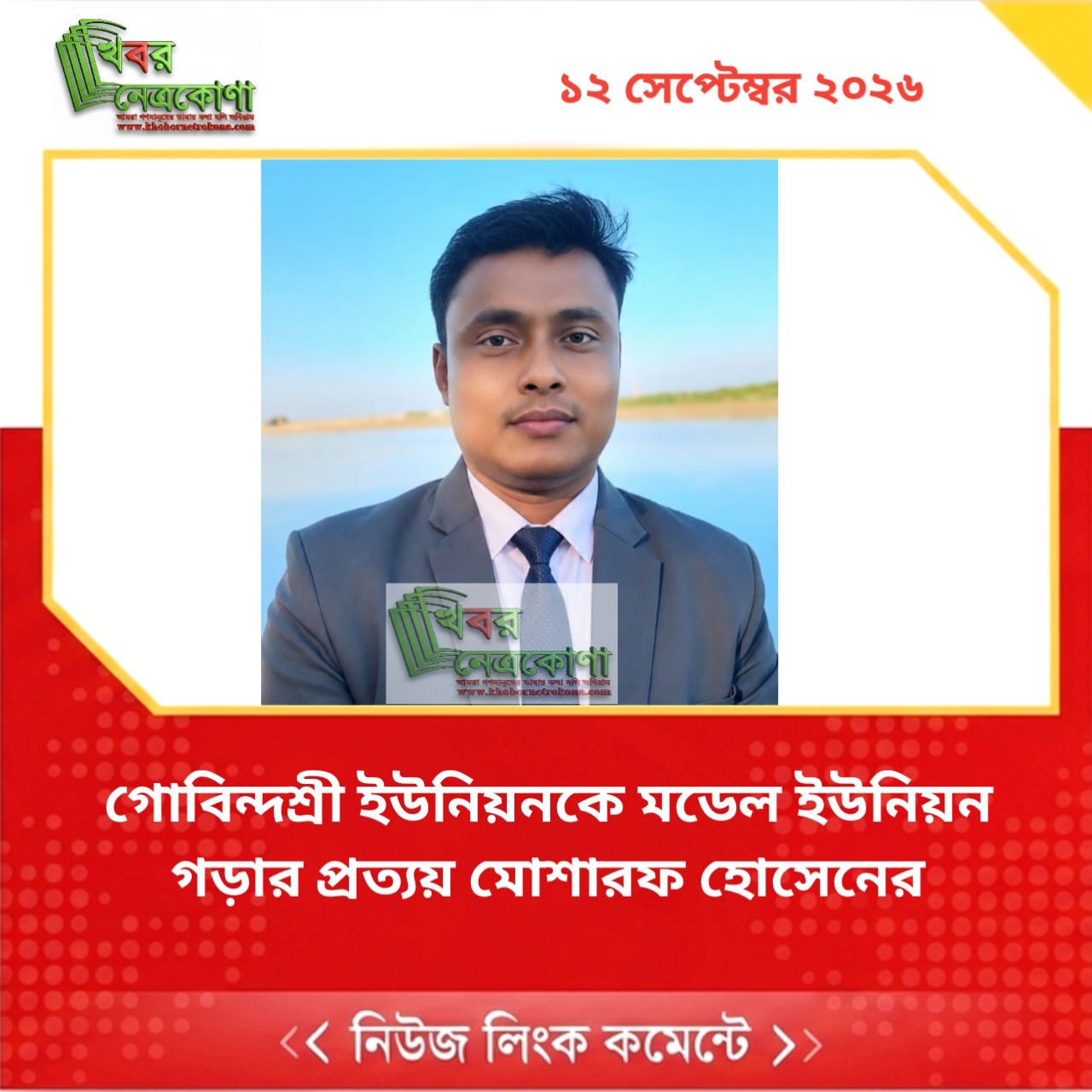 গোবিন্দশ্রী ইউনিয়নকে মডেল ইউনিয়ন গড়ার প্রত্যয় মোশারফ হোসেনের