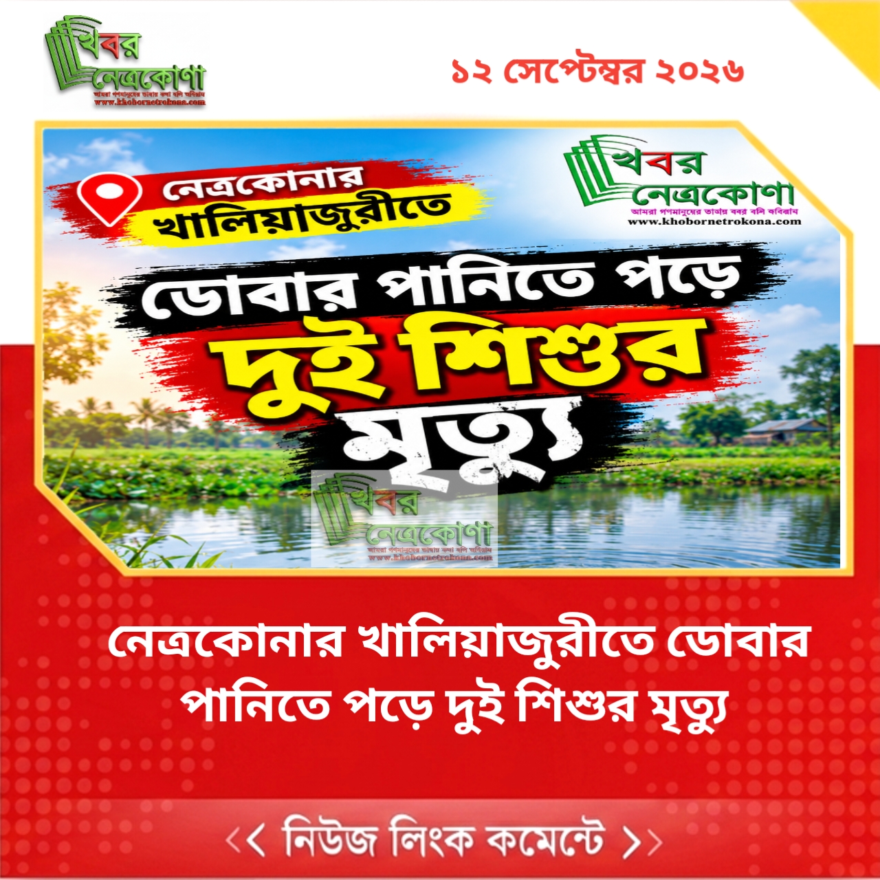 নেত্রকোনার খালিয়াজুরীতে ডোবার পানিতে পড়ে দুই শিশুর মৃত্যু