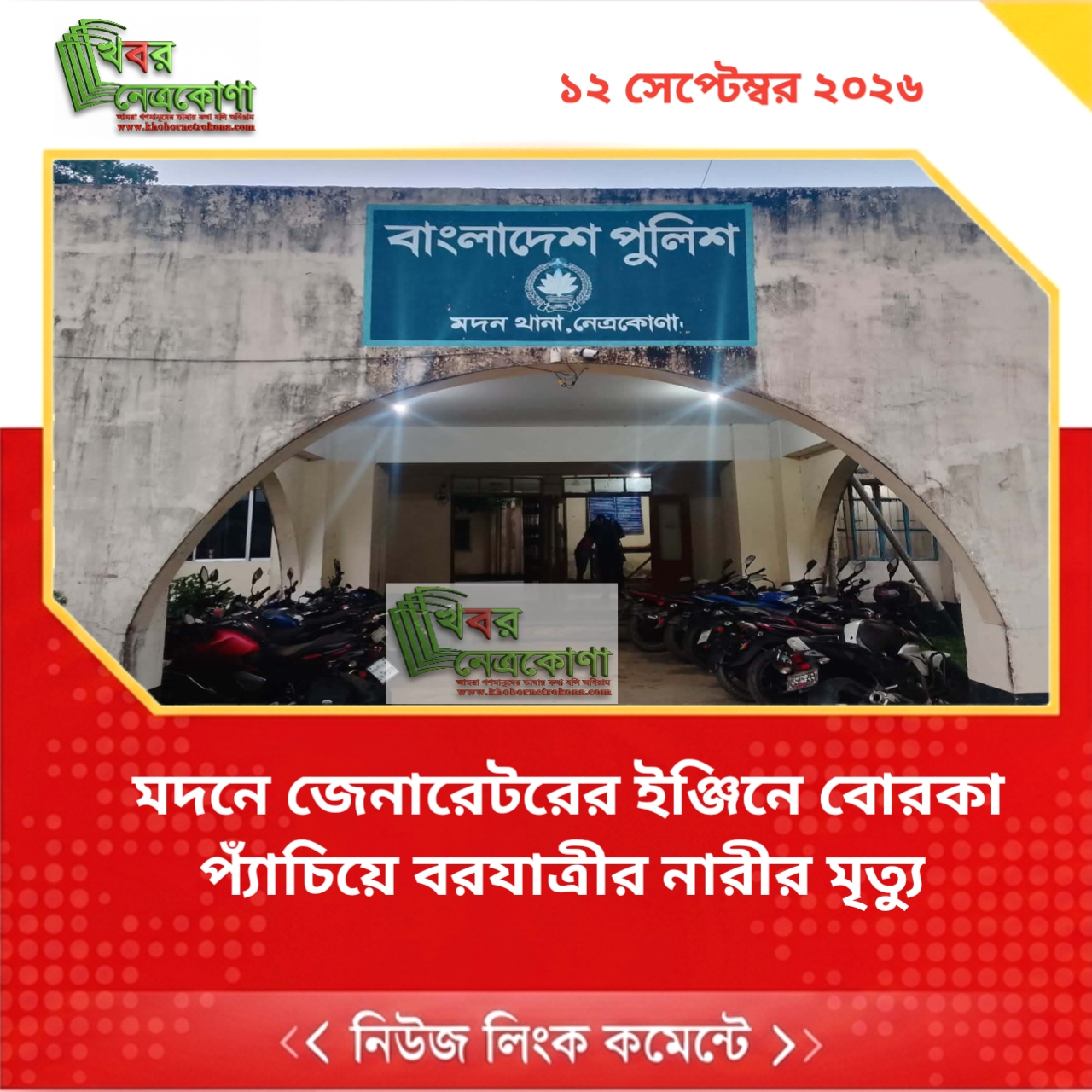 মদনে জেনারেটরের ইঞ্জিনে বোরকা প্যাঁচিয়ে বরযাত্রীর নারীর মৃত্যু