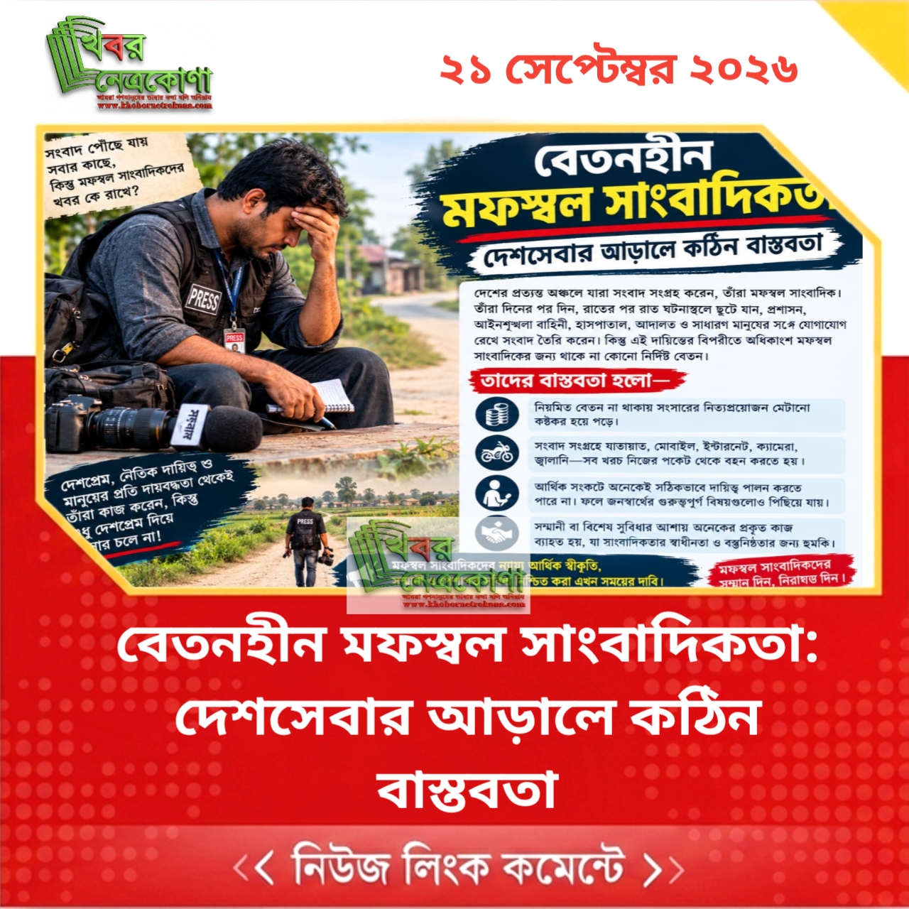 ‎বেতনহীন মফস্বল সাংবাদিকতা: দেশসেবার আড়ালে কঠিন বাস্তবতা