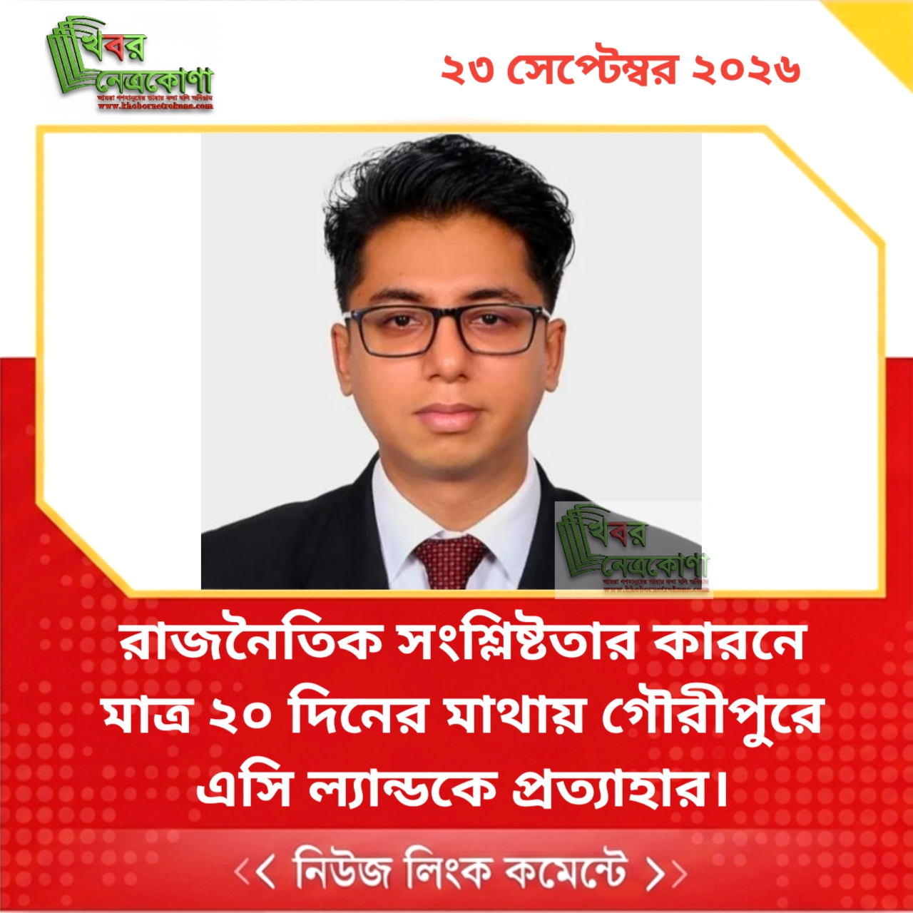 রাজনৈতিক সংশ্লিষ্টতার কারনে মাত্র ২০ দিনের মাথায় গৌরীপুরে এসি ল্যান্ডকে প্রত্যাহার।