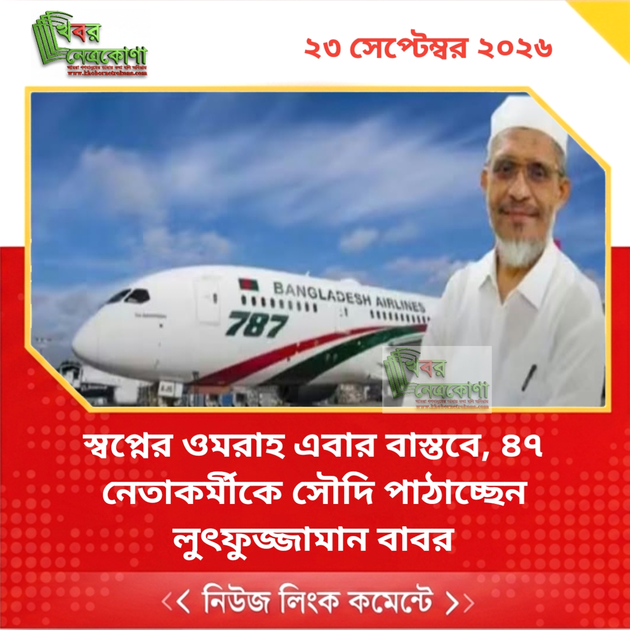 স্বপ্নের ওমরাহ এবার বাস্তবে, ৪৭ নেতাকর্মীকে সৌদি পাঠাচ্ছেন লুৎফুজ্জামান বাবর