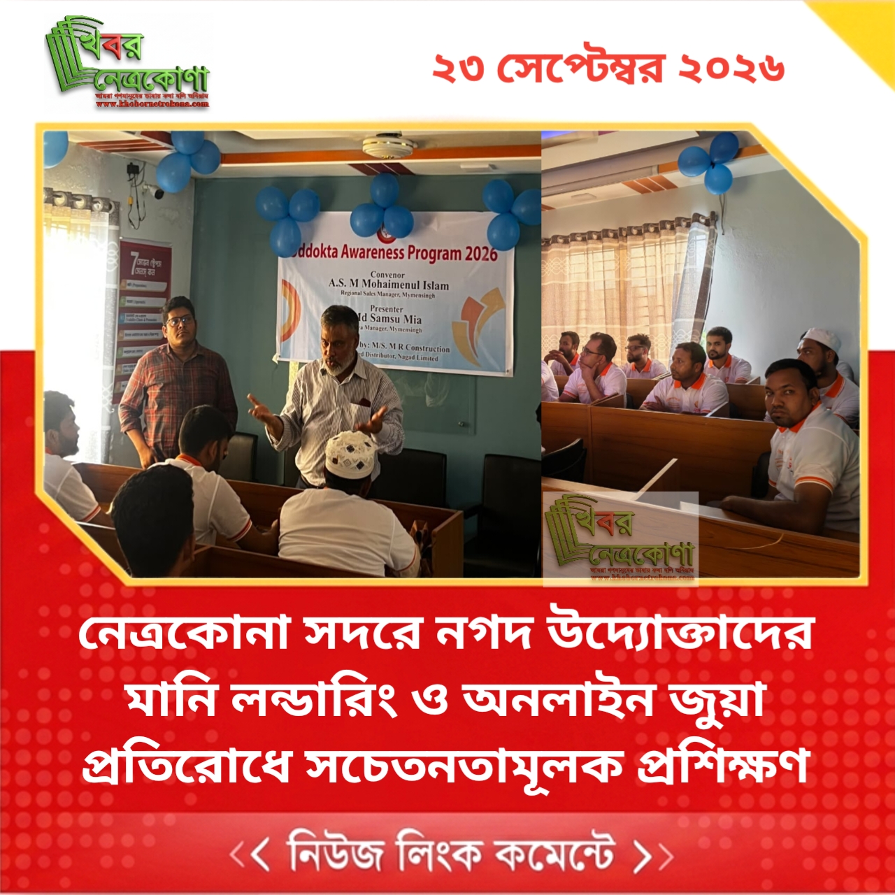 নেত্রকোনা সদরে নগদ উদ্যোক্তাদের মানি লন্ডারিং ও অনলাইন জুয়া প্রতিরোধে সচেতনতামূলক প্রশিক্ষণ
