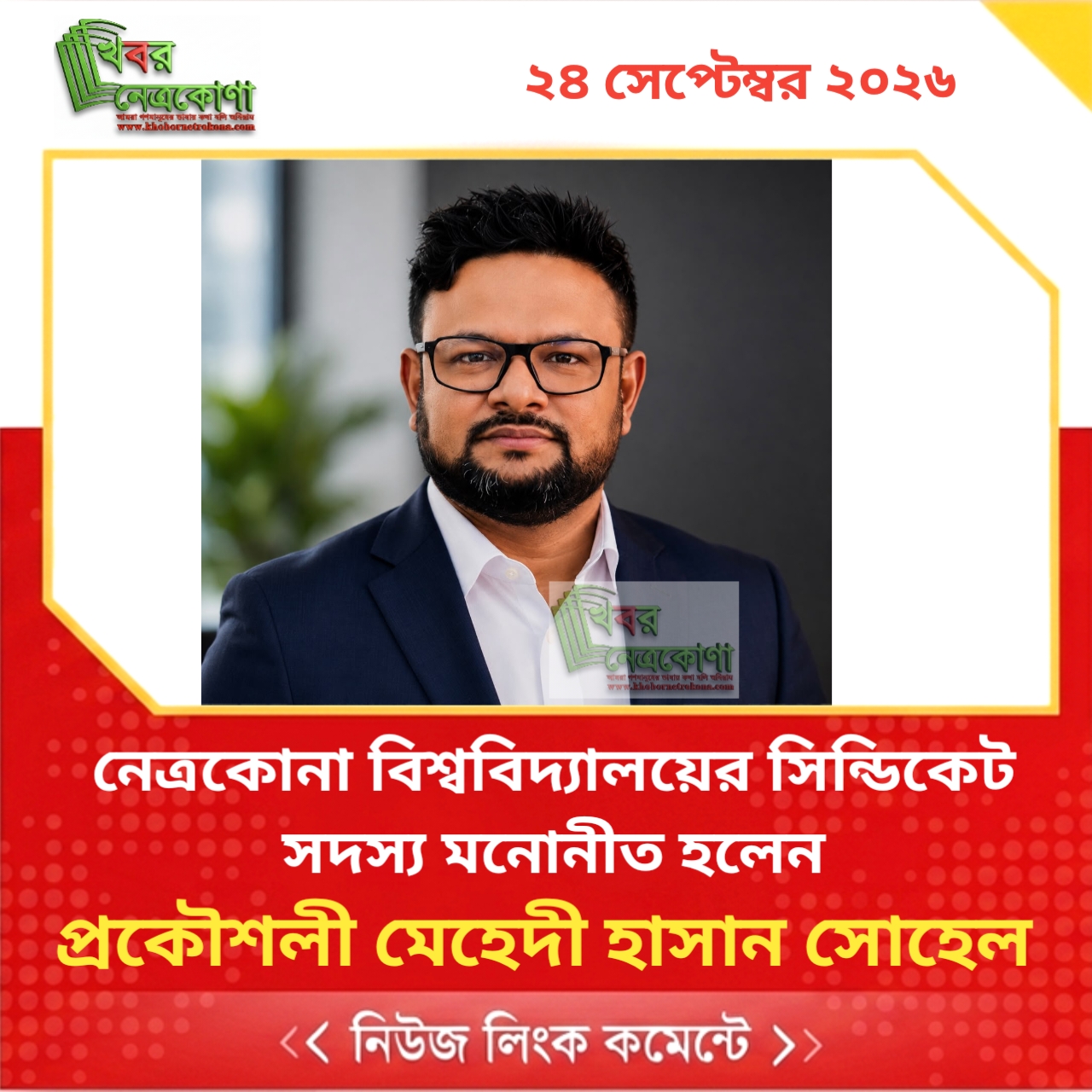 নেত্রকোনা বিশ্ববিদ্যালয়ের সিন্ডিকেট সদস্য মনোনীত হলেন প্রকৌশলী মেহেদী হাসান সোহেল
