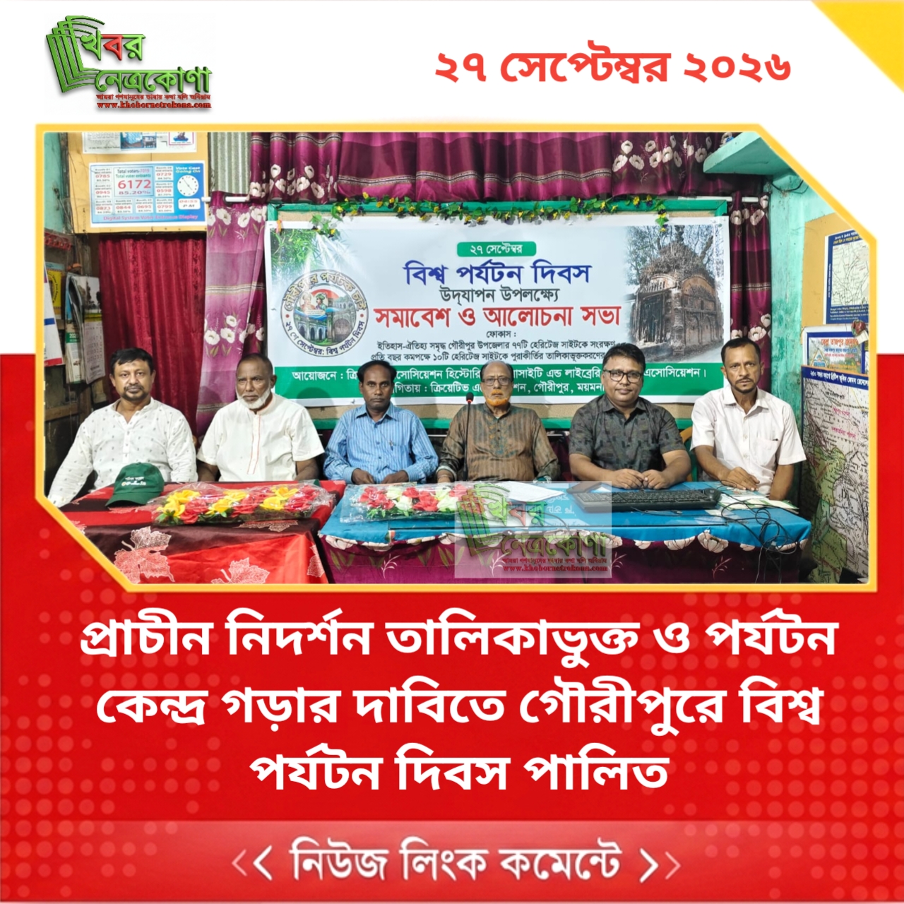প্রাচীন নিদর্শন তালিকাভুক্ত ও পর্যটন কেন্দ্র গড়ার দাবিতে গৌরীপুরে বিশ্ব পর্যটন দিবস পালিত