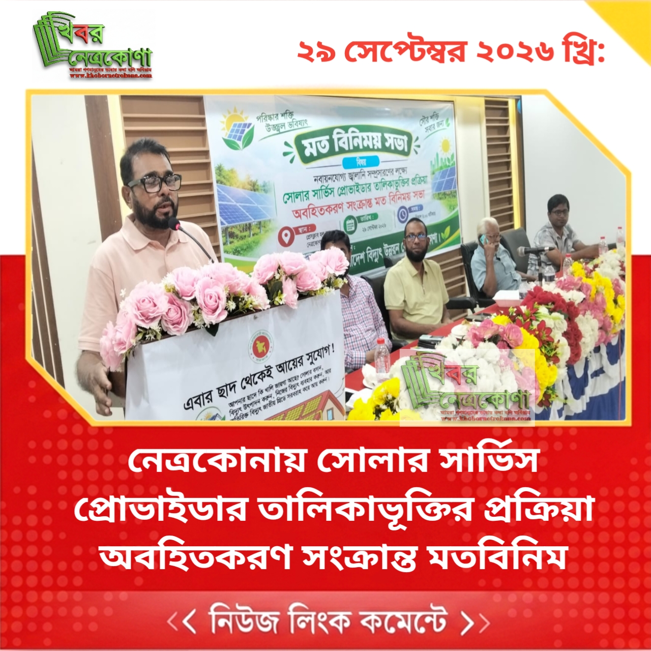 নেত্রকোনায় সোলার সার্ভিস প্রোভাইডার তালিকাভূক্তির প্রক্রিয়া অবহিতকরণ সংক্রান্ত মতবিনিম