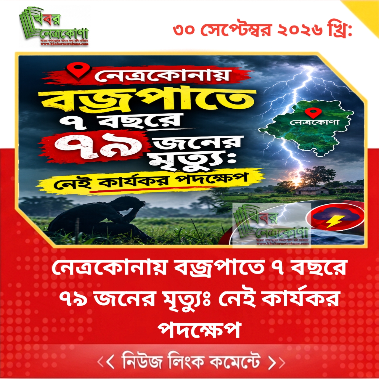 নেত্রকোনায় বজ্রপাতে ৭ বছরে  ৭৯ জনের মৃত্যুঃ নেই কার্যকর পদক্ষেপ