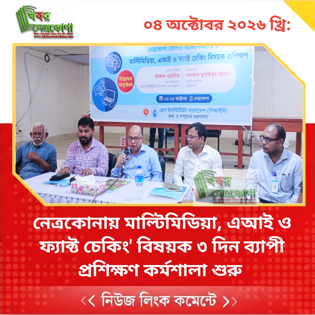 নেত্রকোনায় মাল্টিমিডিয়া, এআই ও ফ্যাক্ট চেকিং’ বিষয়ক ৩ দিন ব্যাপী প্রশিক্ষণ কর্মশালা শুরু