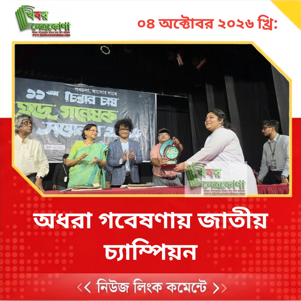 অধরা গবেষণায় জাতীয় চ্যাম্পিয়ন