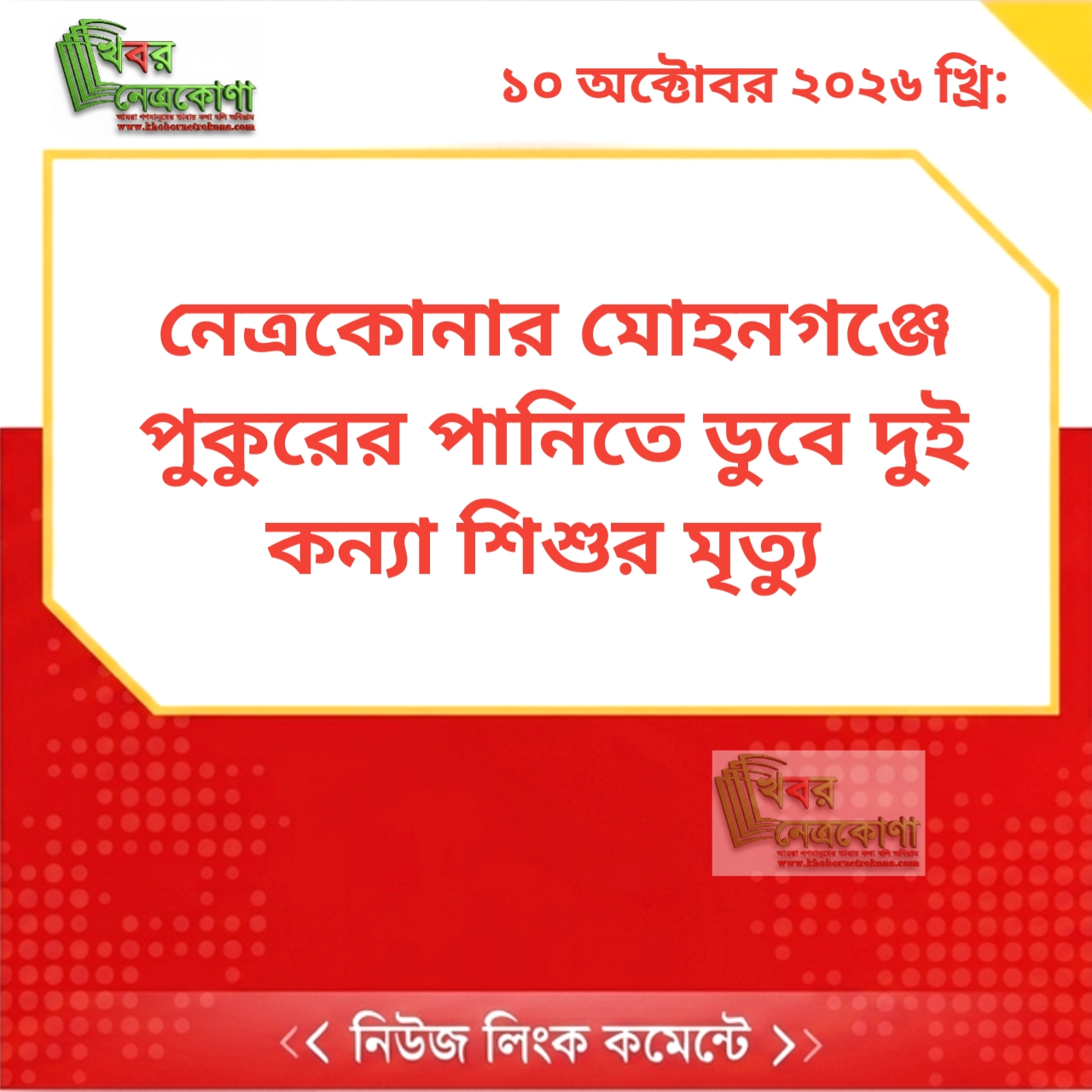 নেত্রকোনার মোহনগঞ্জে পুকুরের পানিতে ডুবে দুই কন্যা শিশুর মৃত্যু