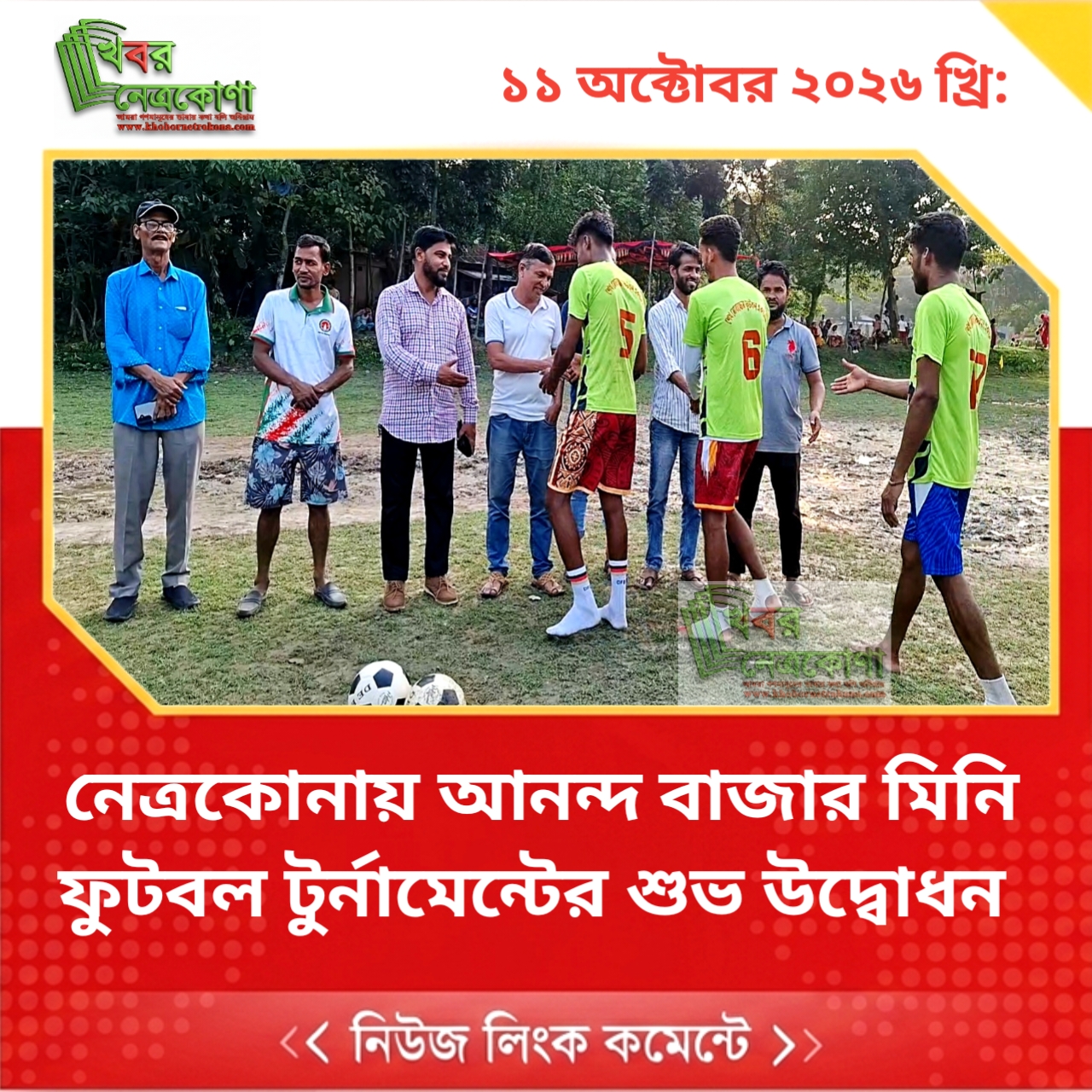 নেত্রকোনায় আনন্দ বাজার মিনি ফুটবল টুর্নামেন্টের শুভ উদ্বোধন