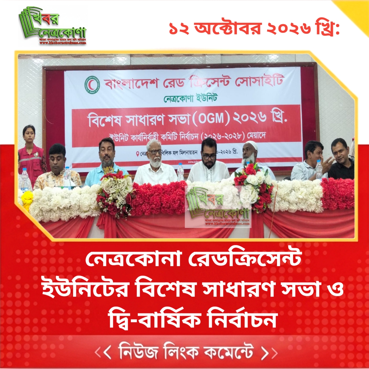 নেত্রকোনা রেডক্রিসেন্ট ইউনিটের বিশেষ সাধারণ সভা ও দ্বি-বার্ষিক  নির্বাচন