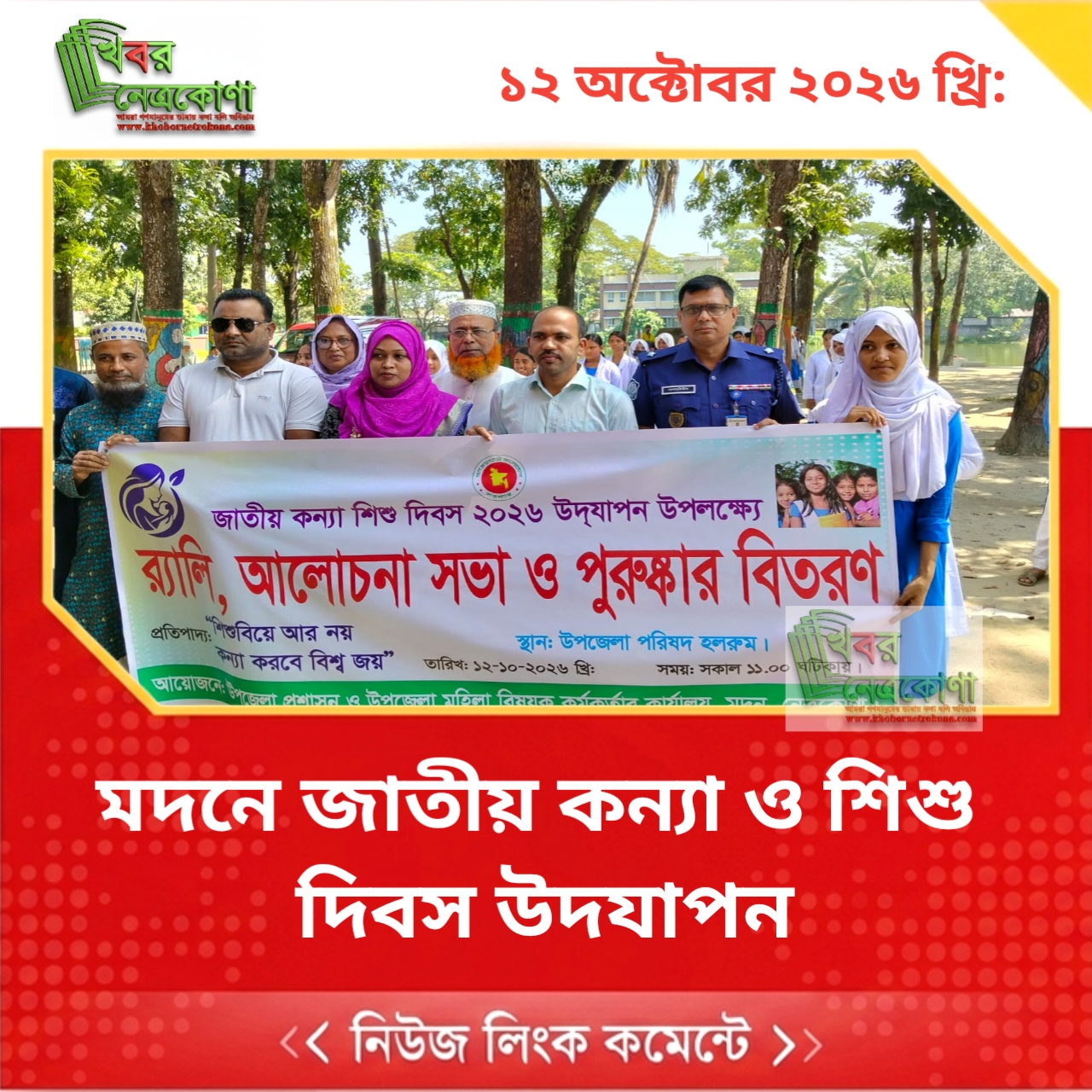 মদনে জাতীয় কন্যা ও শিশু দিবস উদযাপন