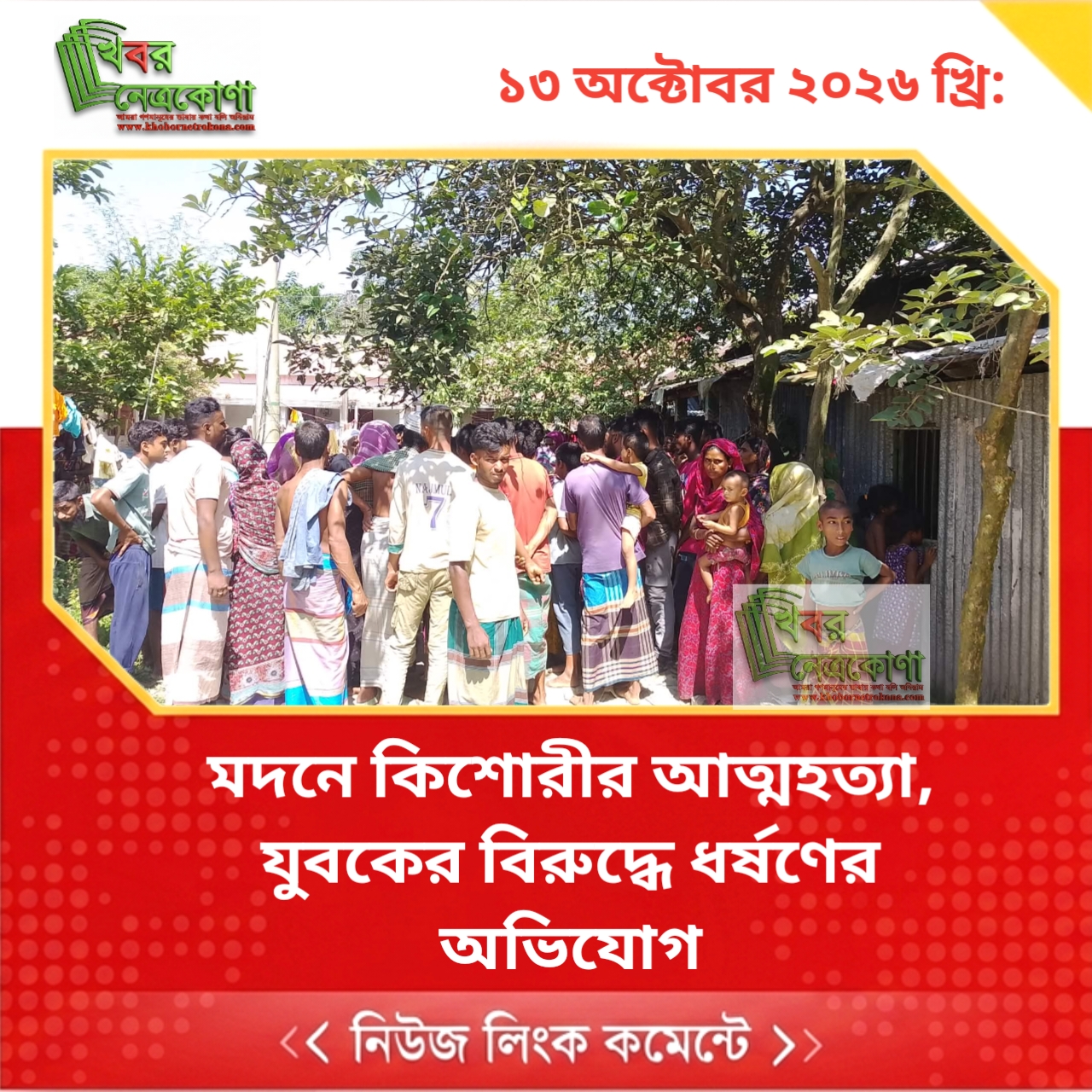 মদনে কিশোরীর আত্মহত্যা, যুবকের বিরুদ্ধে ধর্ষণের অভিযোগ