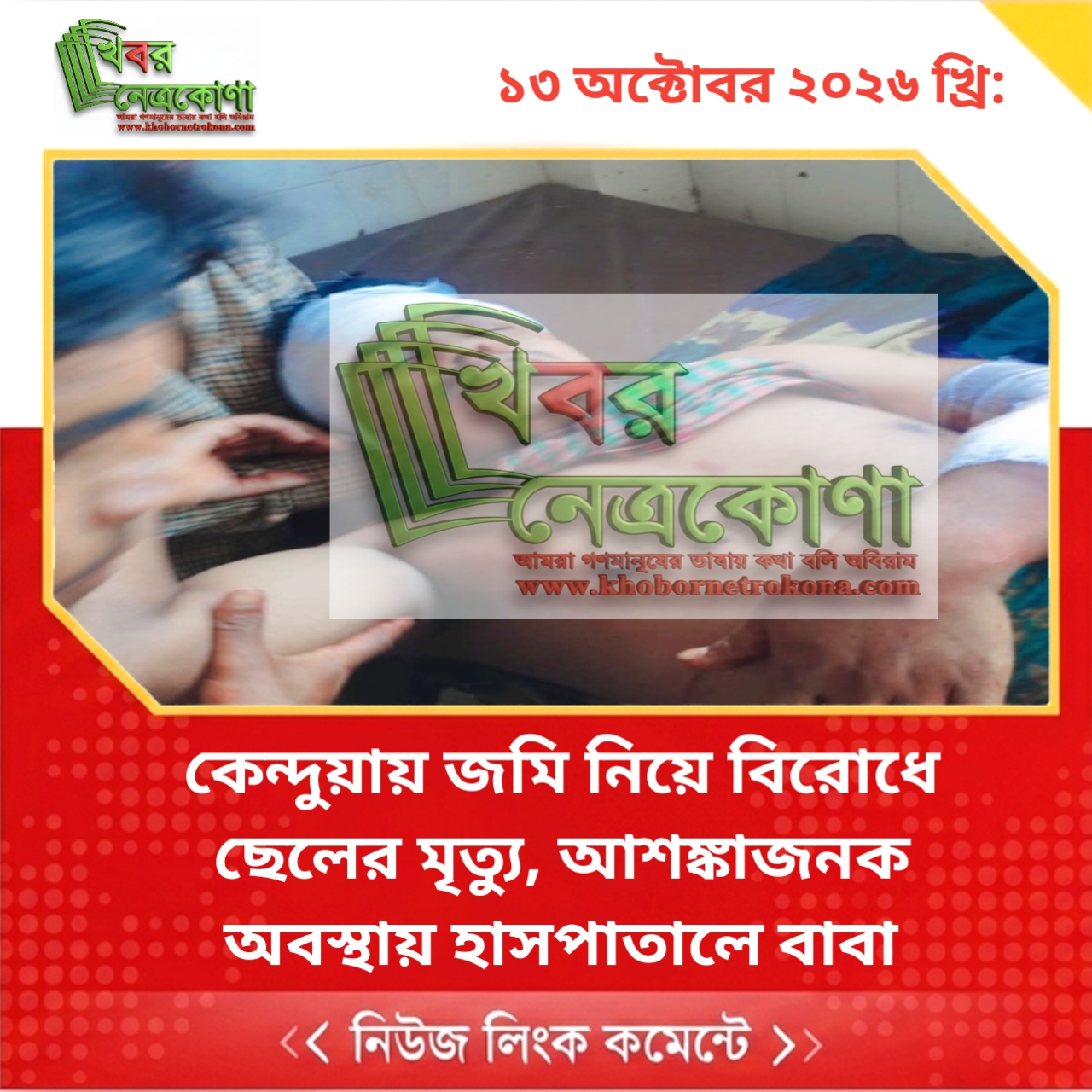 কেন্দুয়ায় জমি নিয়ে বিরোধে ছেলের মৃত্যু, আশঙ্কাজনক অবস্থায় হাসপাতালে বাবা