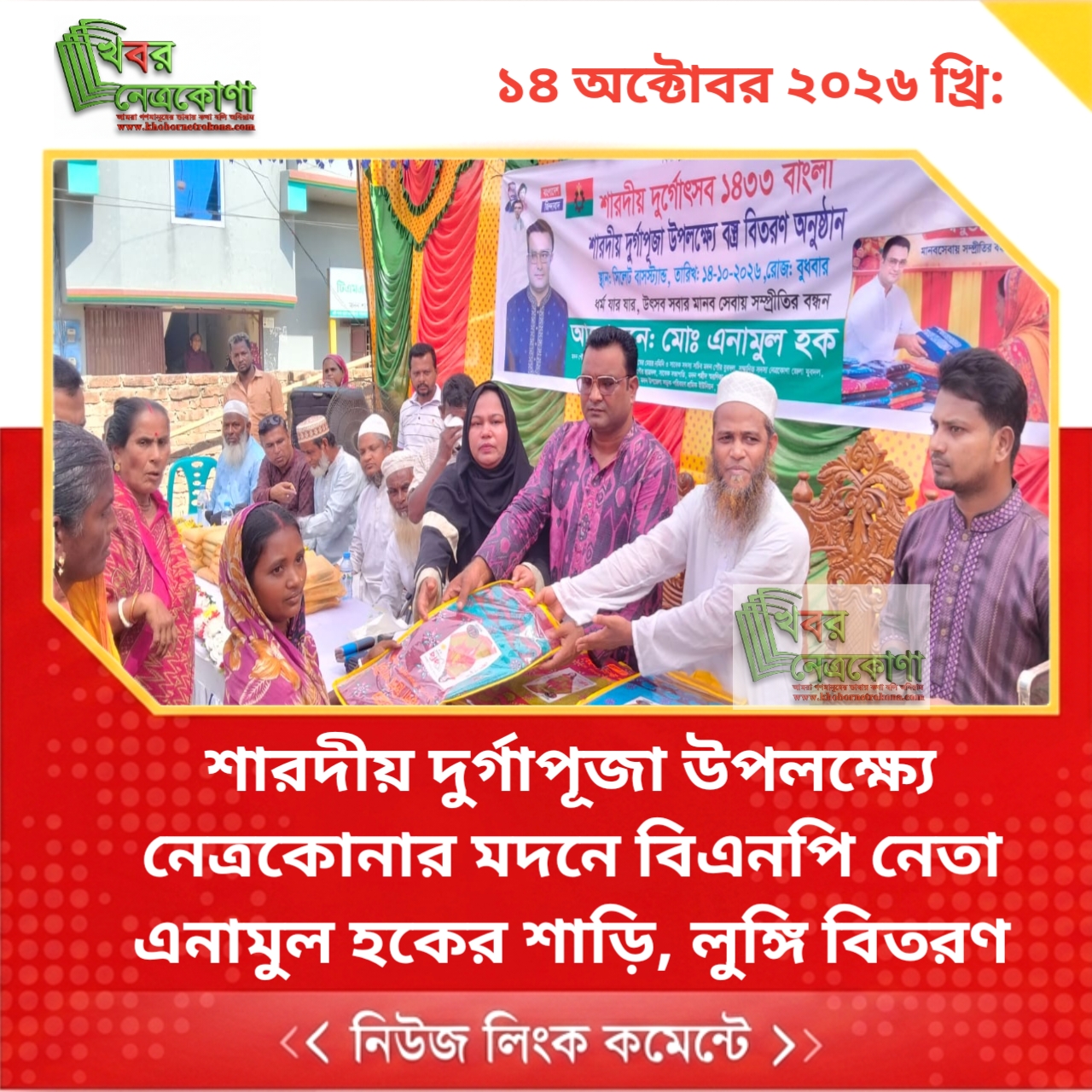 শারদীয় দুর্গাপূজা উপলক্ষ্যে নেত্রকোনার মদনে বিএনপি নেতা এনামুল হকের শাড়ি, লুঙ্গি বিতরণ